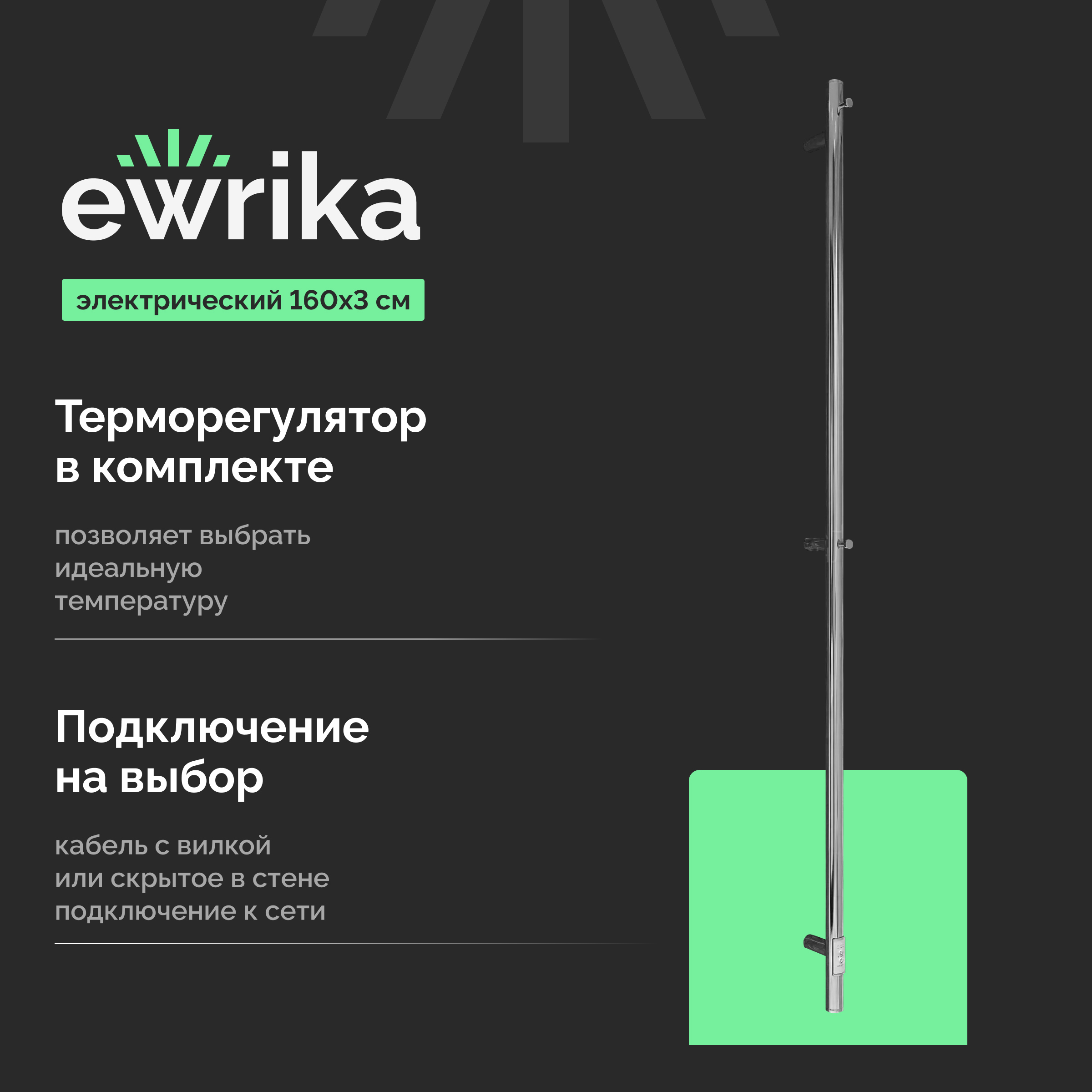 Полотенцесушитель электрический EWRIKA Пенелопа K1 160x5 см, подключение справа, слева, скрытое подключение справа, хром, I-образный, из стали