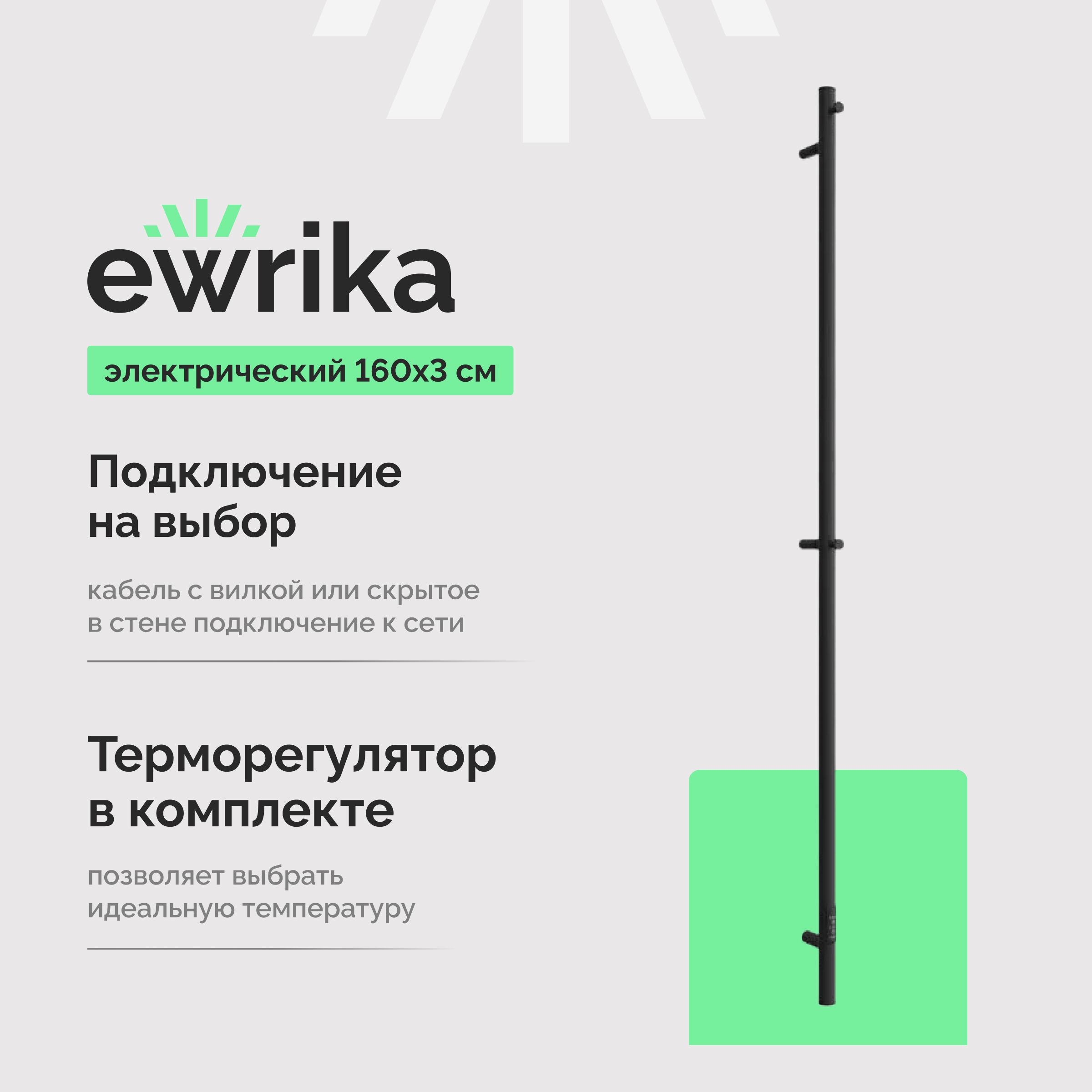 Полотенцесушитель электрический EWRIKA Пенелопа K1 160x5 см, подключение справа, слева, скрытое подключение справа, матовый черный, I-образный, из стали