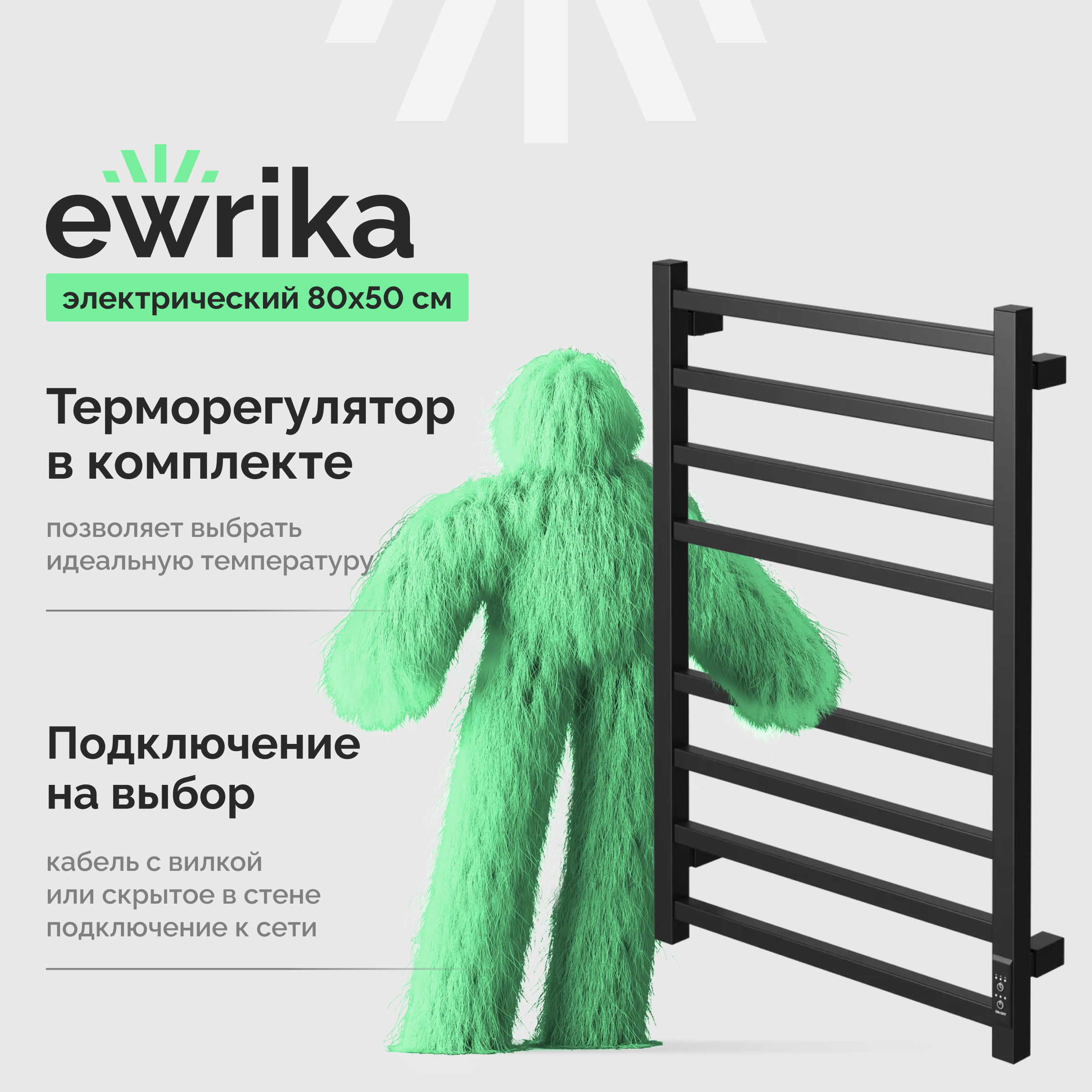Полотенцесушитель электрический EWRIKA Пенелопа L2 80x55 см, подключение справа, слева, скрытое подключение справа, матовый черный, лесенка, из стали