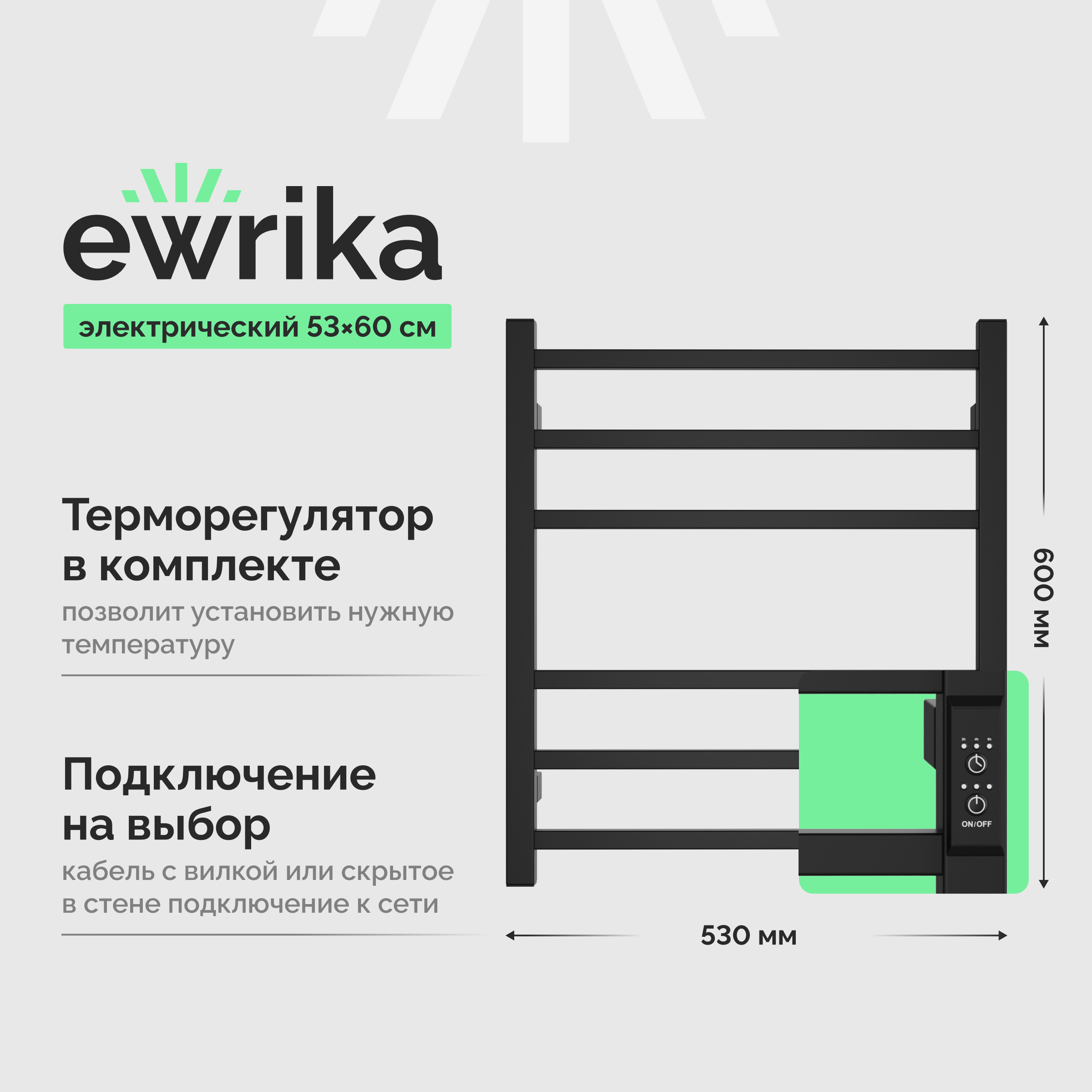 Полотенцесушитель электрический EWRIKA Пенелопа L2 60x55 см, подключение справа, слева, скрытое подключение справа, матовый черный, лесенка, из стали