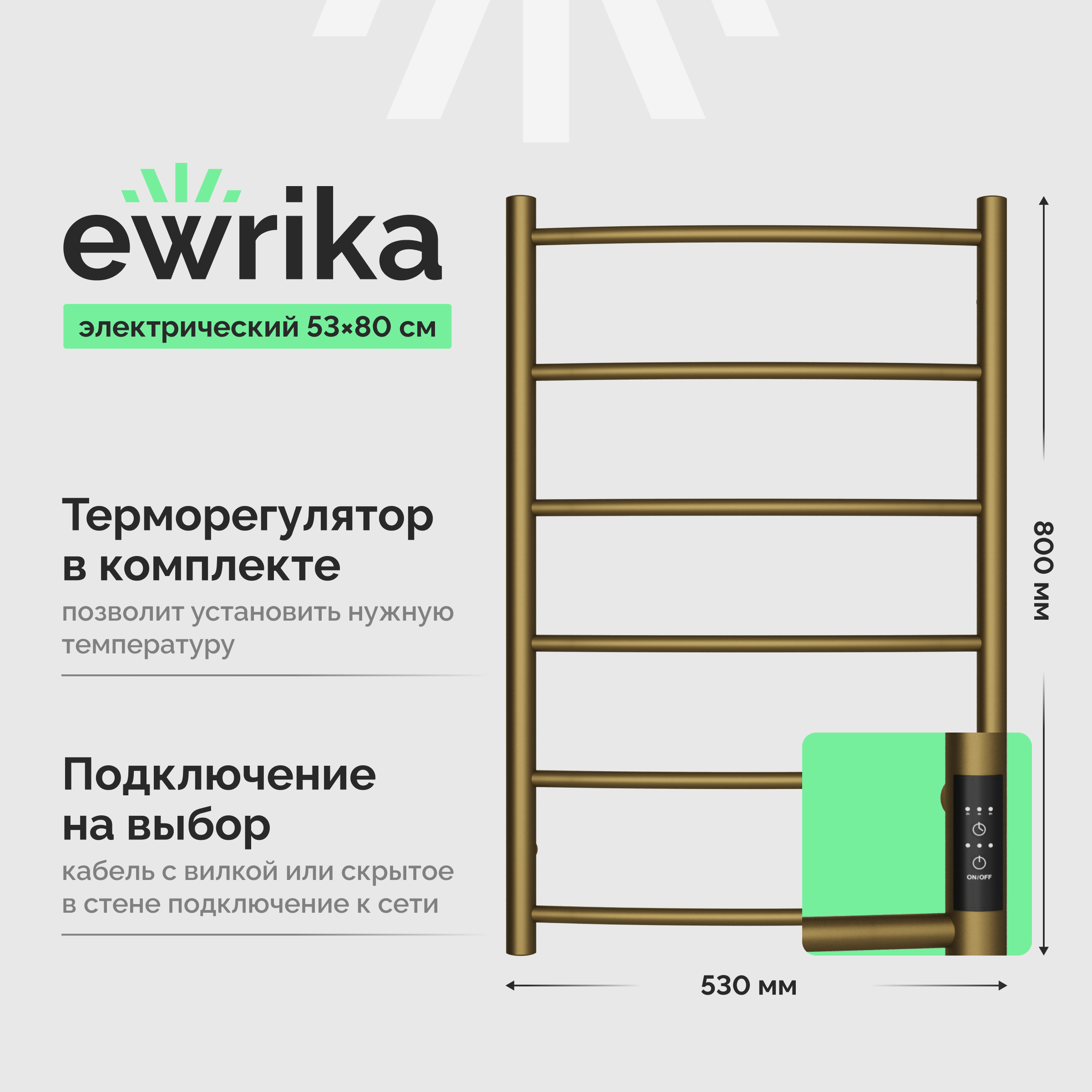 Полотенцесушитель электрический EWRIKA Деметра Д 80x55 см, подключение справа, слева, скрытое подключение справа, матовая бронза, лесенка, из стали