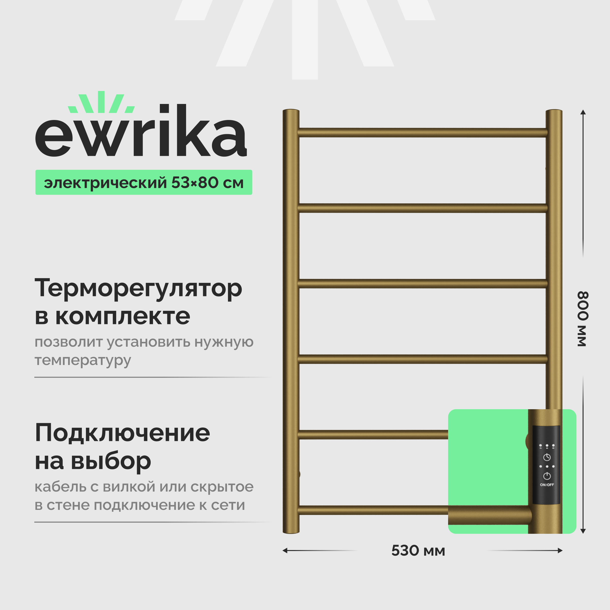 Полотенцесушитель электрический EWRIKA Сафо 4657812410112 80x55 см, подключение справа, слева, скрытое подключение справа, матовая бронза, лесенка, из стали