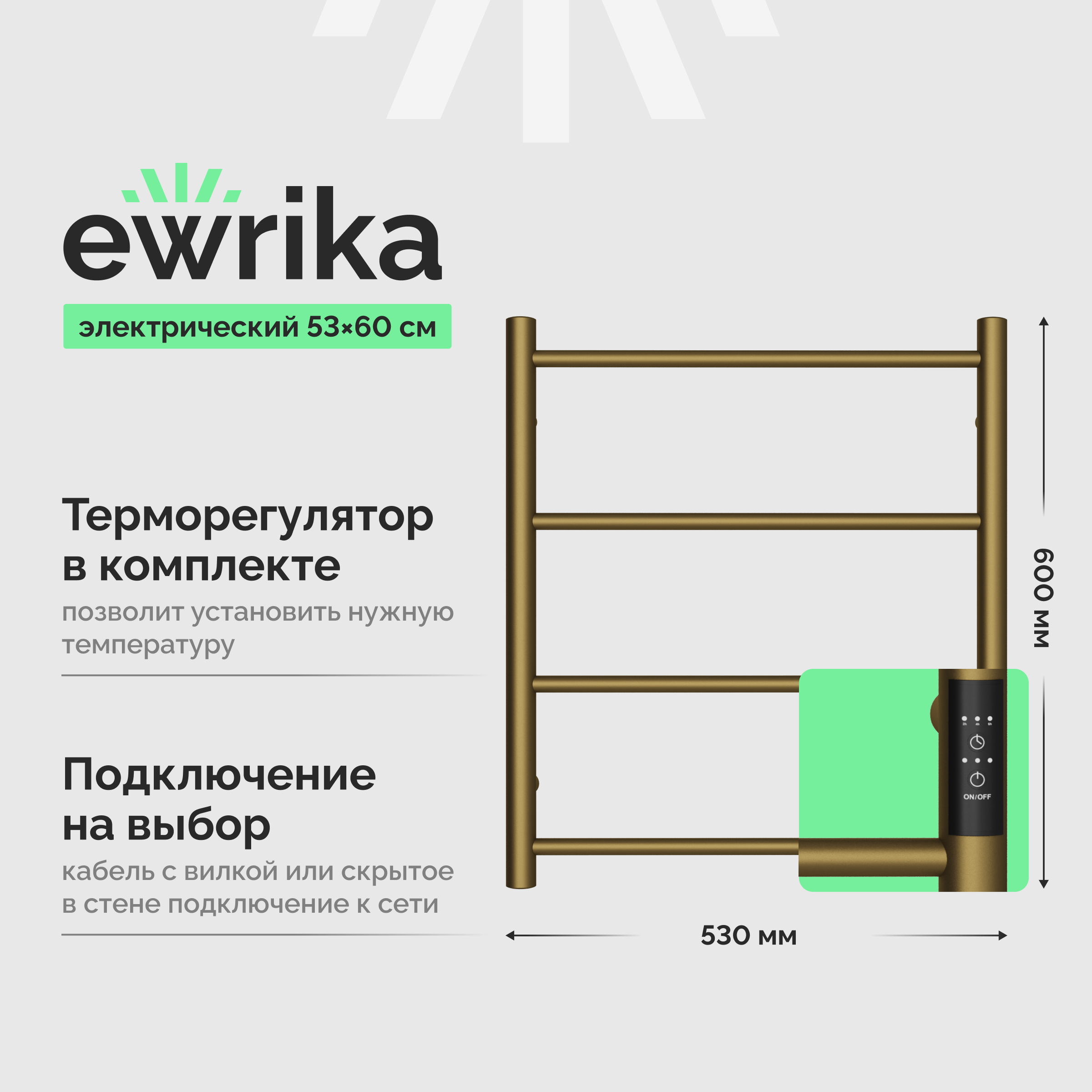 Полотенцесушитель электрический EWRIKA Сафо 4657812410129 60x55 см, подключение справа, слева, скрытое подключение справа, матовая бронза, лесенка, из стали