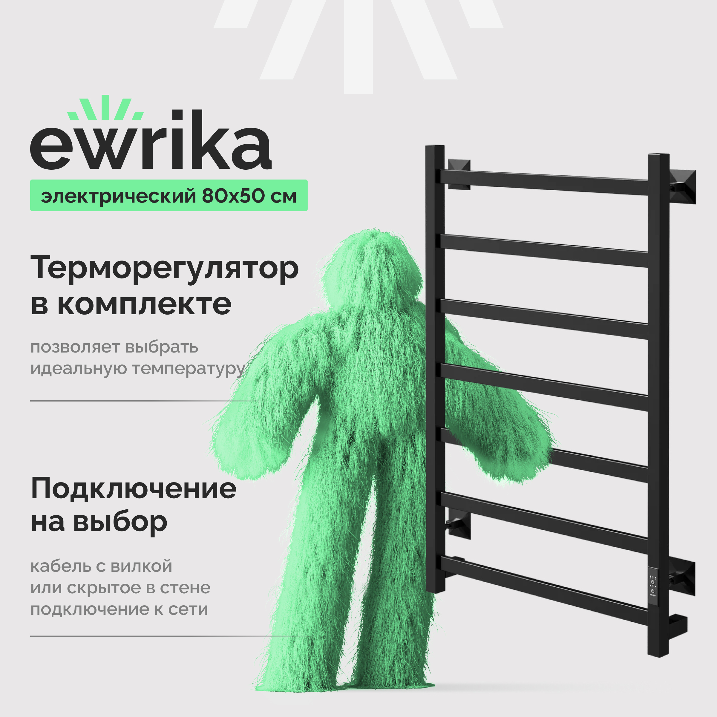 Полотенцесушитель электрический EWRIKA Пенелопа КВ7 80x55 см, подключение справа, слева, скрытое подключение справа, матовый черный, лесенка, из стали
