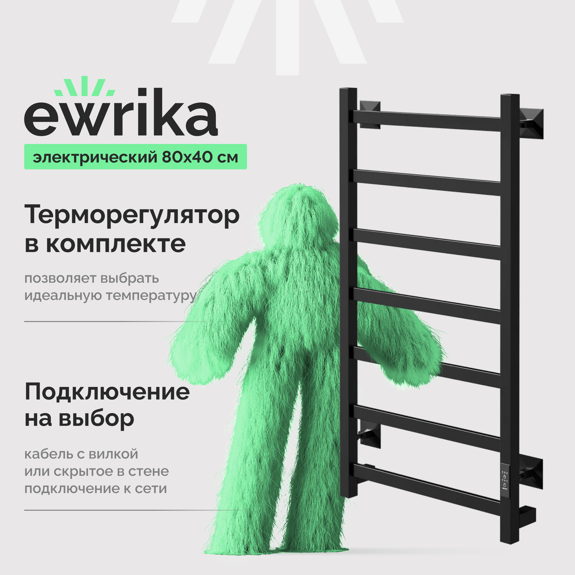 Полотенцесушитель электрический EWRIKA Пенелопа КВ7 80x45 см, подключение справа, слева, скрытое подключение справа, матовый черный, лесенка, из стали