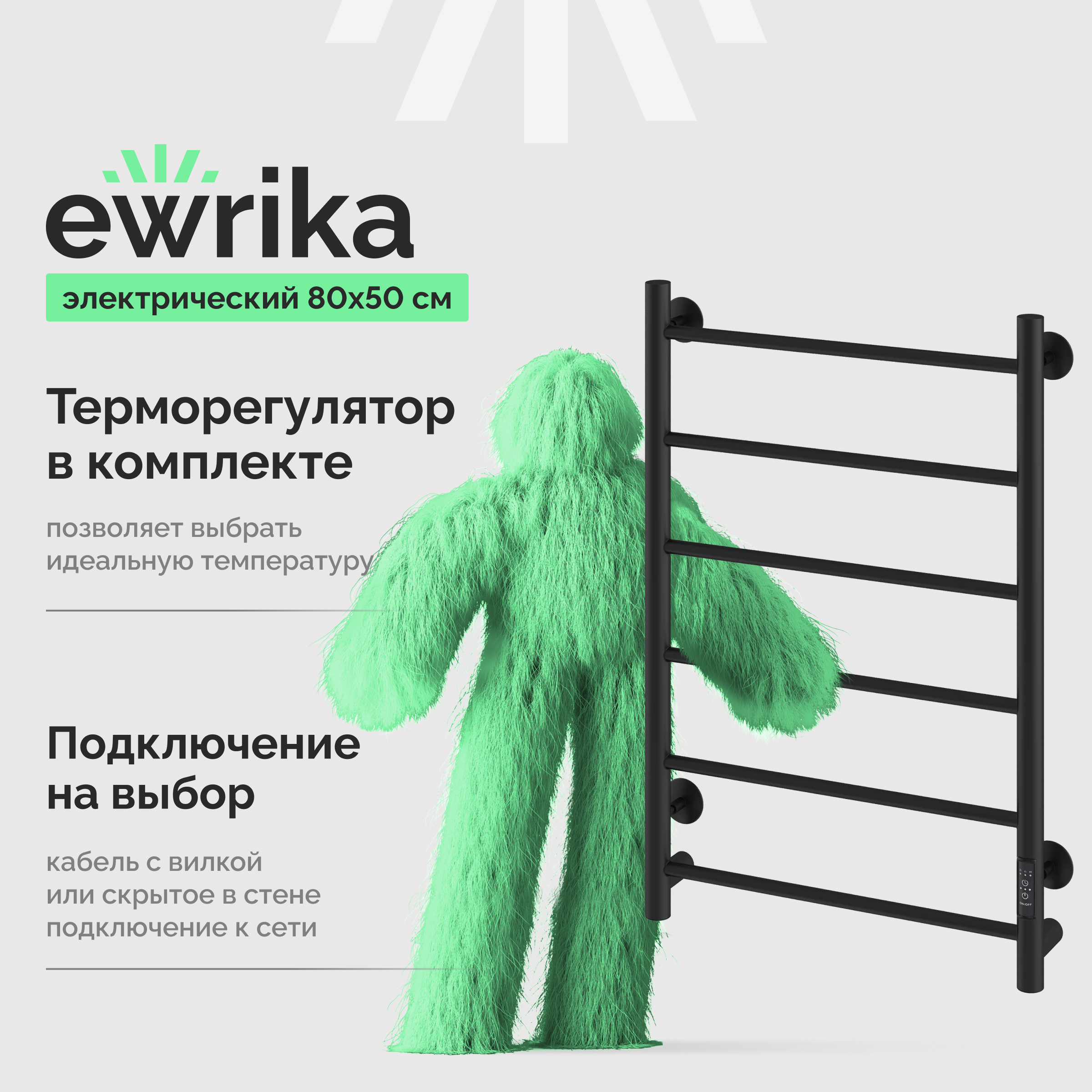 Полотенцесушитель электрический EWRIKA Сафо PN 80x55 см, подключение справа, слева, скрытое подключение справа, матовый черный, лесенка, из стали