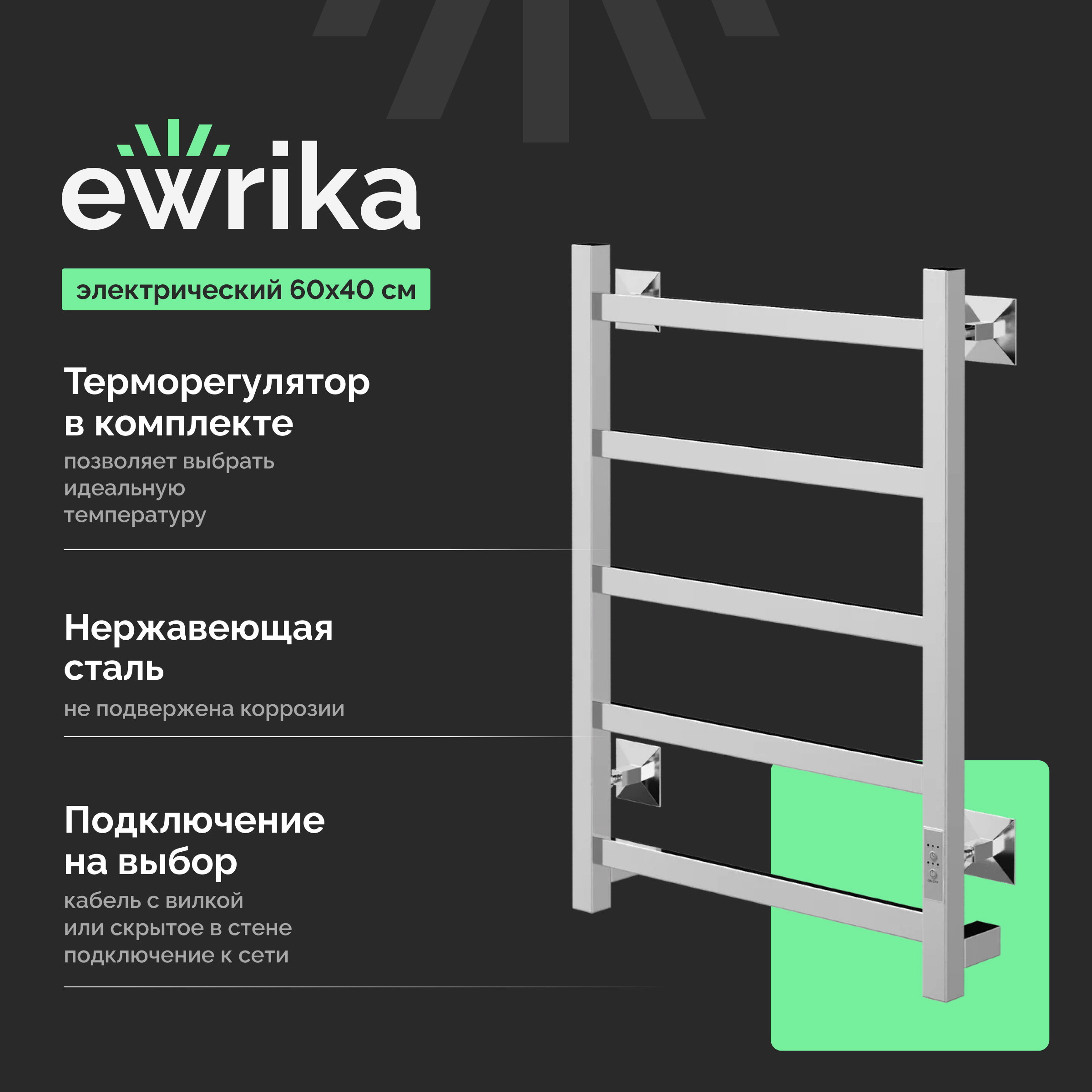 Полотенцесушитель электрический EWRIKA Пенелопа КВ7 60x45 см, подключение справа, слева, скрытое подключение справа, глянцевый хром, лесенка