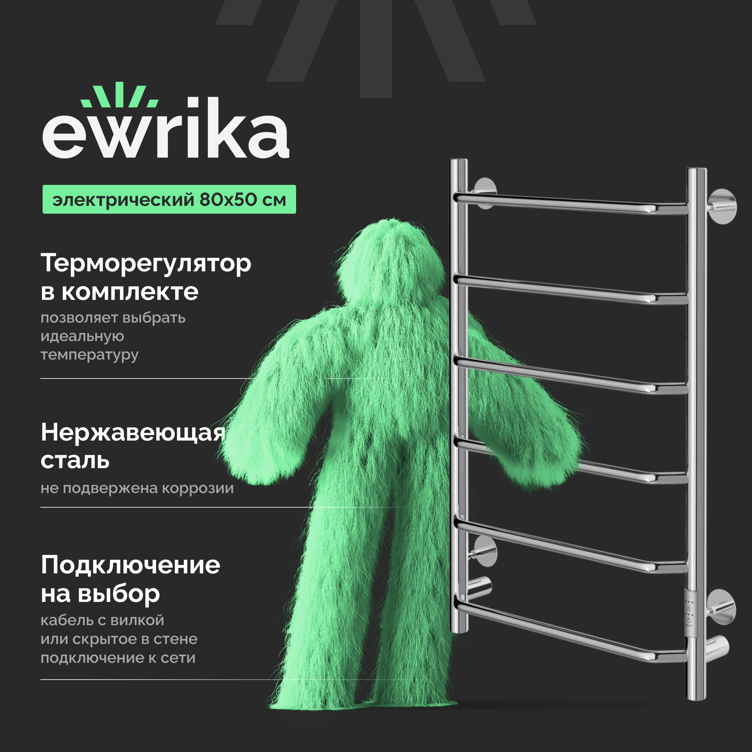 Полотенцесушитель электрический EWRIKA Сафо FT 80x55 см, подключение справа, слева, скрытое подключение справа, глянцевый хром, лесенка