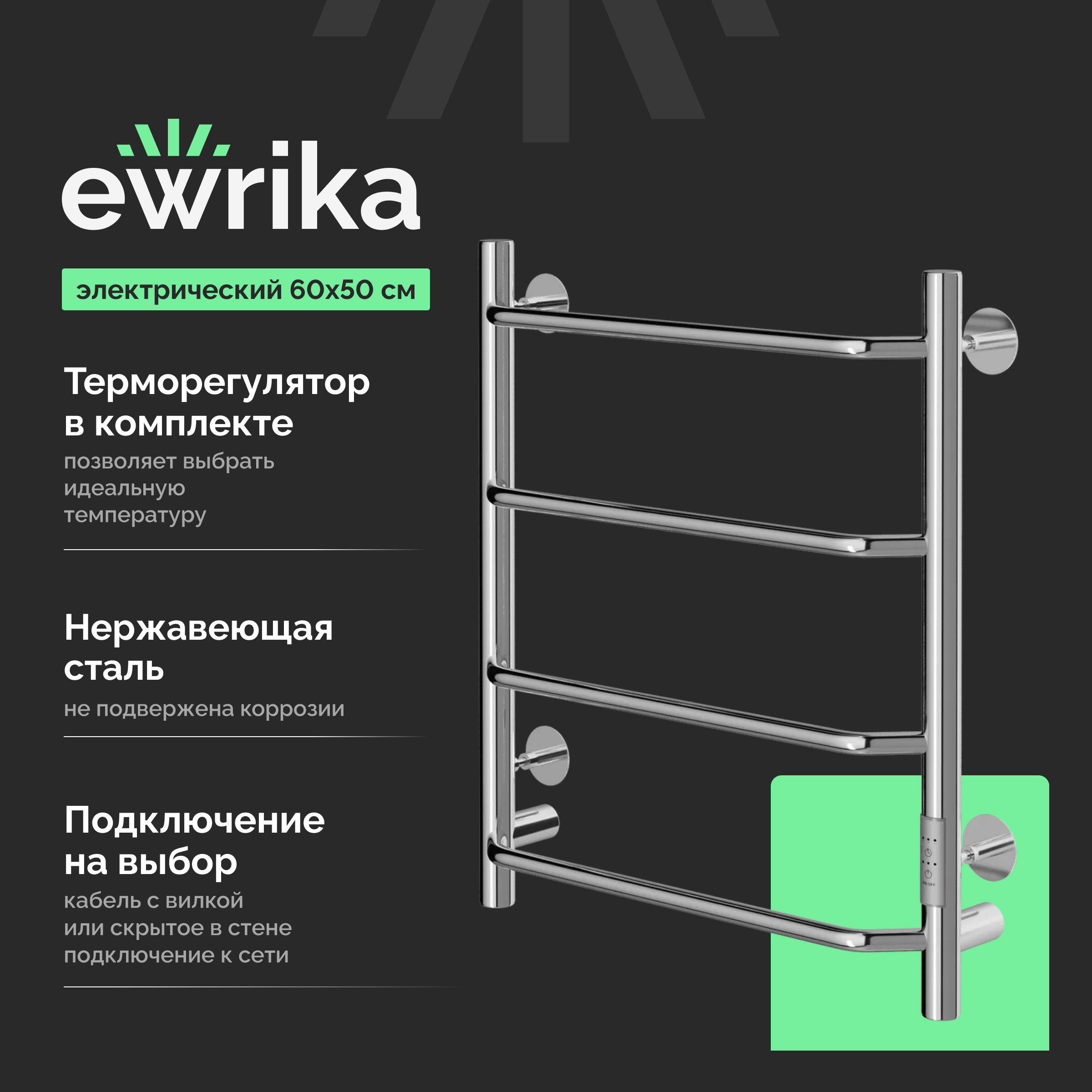 Полотенцесушитель электрический EWRIKA Сафо FT 60x55 см, подключение справа, слева, скрытое подключение справа, глянцевый хром, лесенка