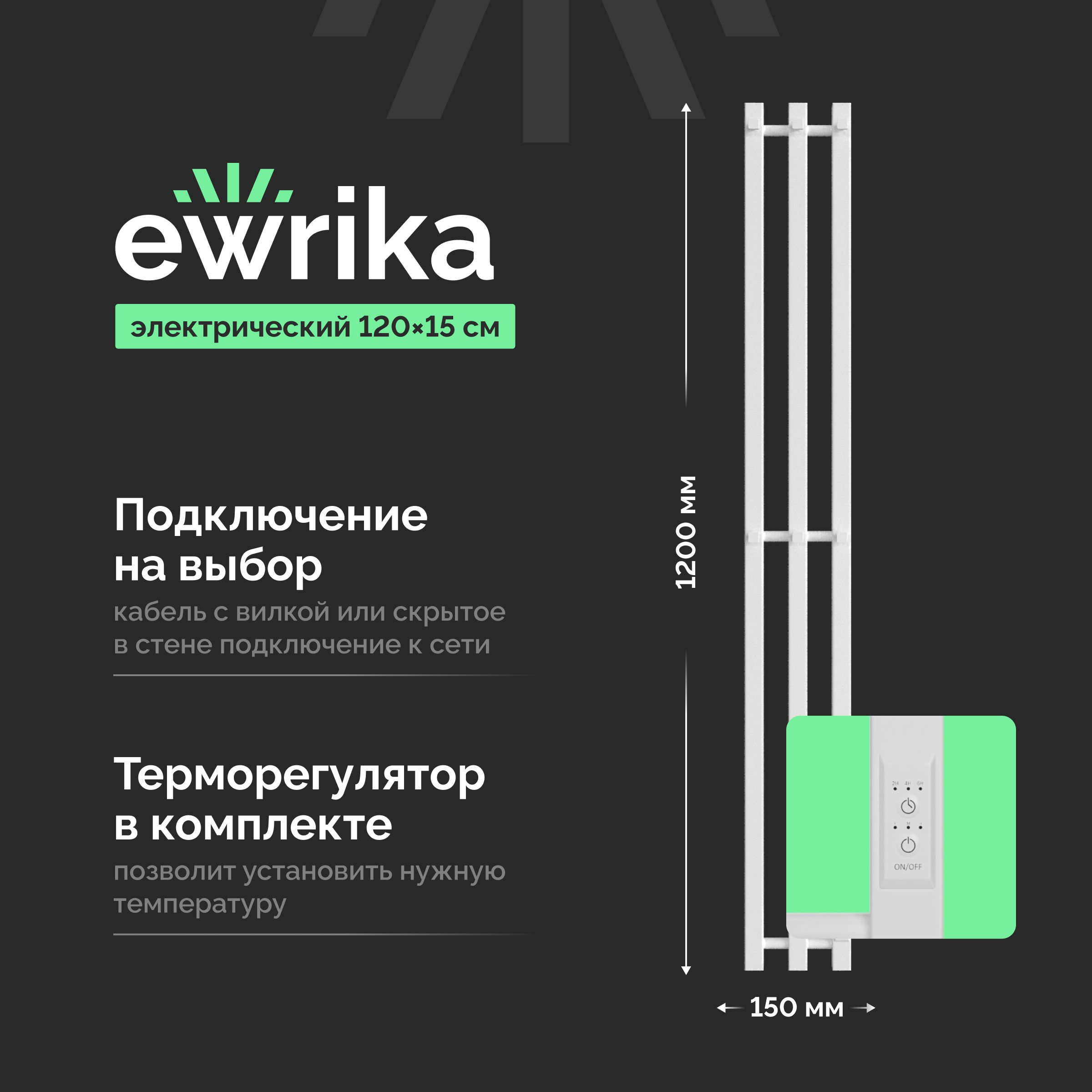 Полотенцесушитель электрический EWRIKA Пенелопа P3 120x15 см, подключение справа, слева, скрытое подключение справа, матовый белый, I-образный, из стали
