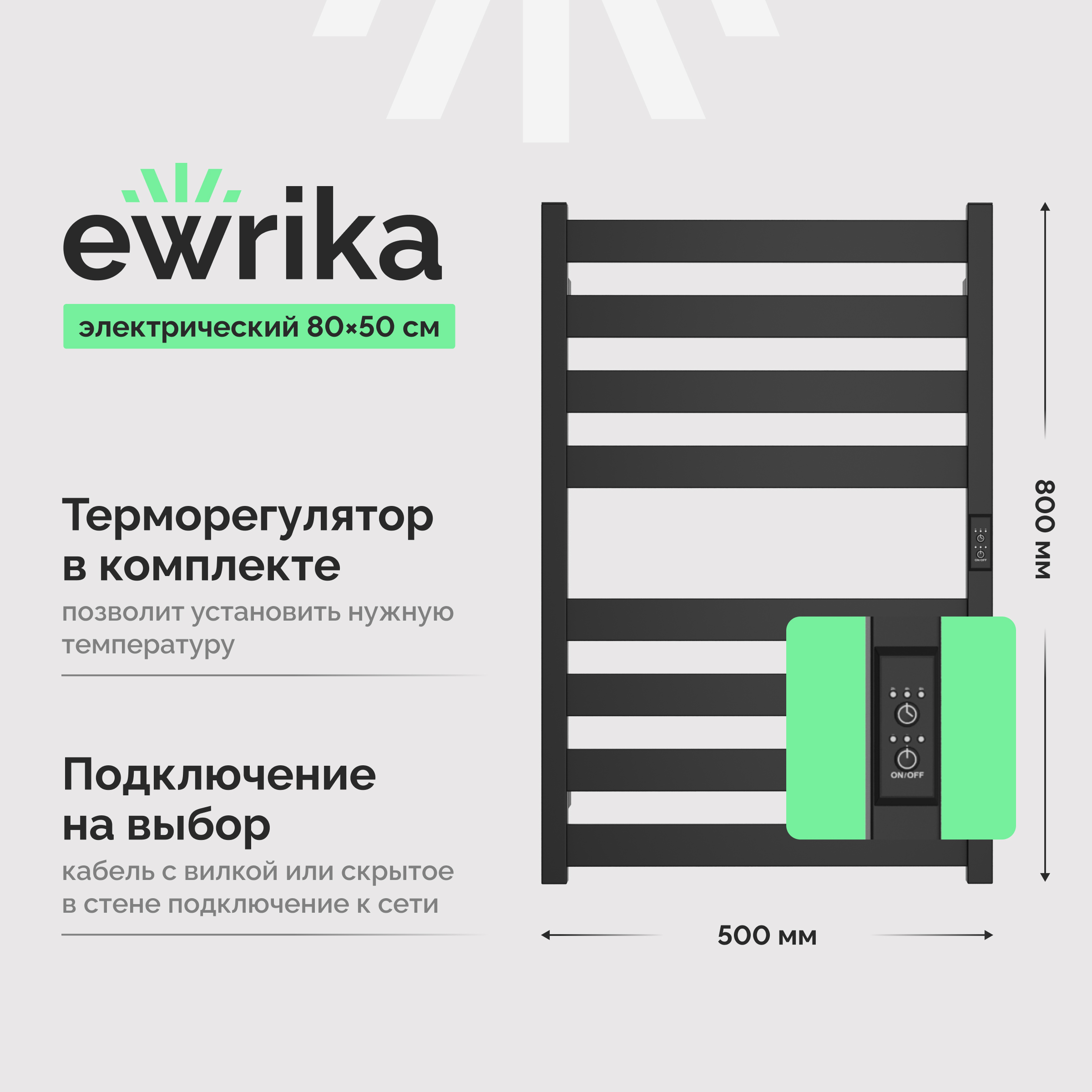 Полотенцесушитель электрический EWRIKA Пенелопа G 80x55 см, подключение справа, слева, скрытое подключение справа, матовый черный, лесенка, из стали