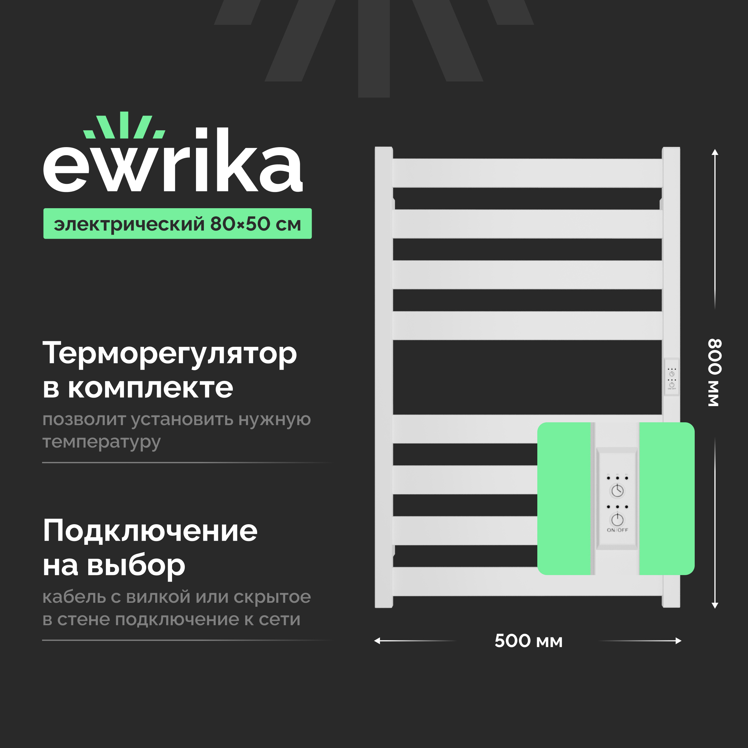 Полотенцесушитель электрический EWRIKA Пенелопа G 80x55 см, подключение справа, слева, скрытое подключение справа, матовый белый, лесенка, из стали