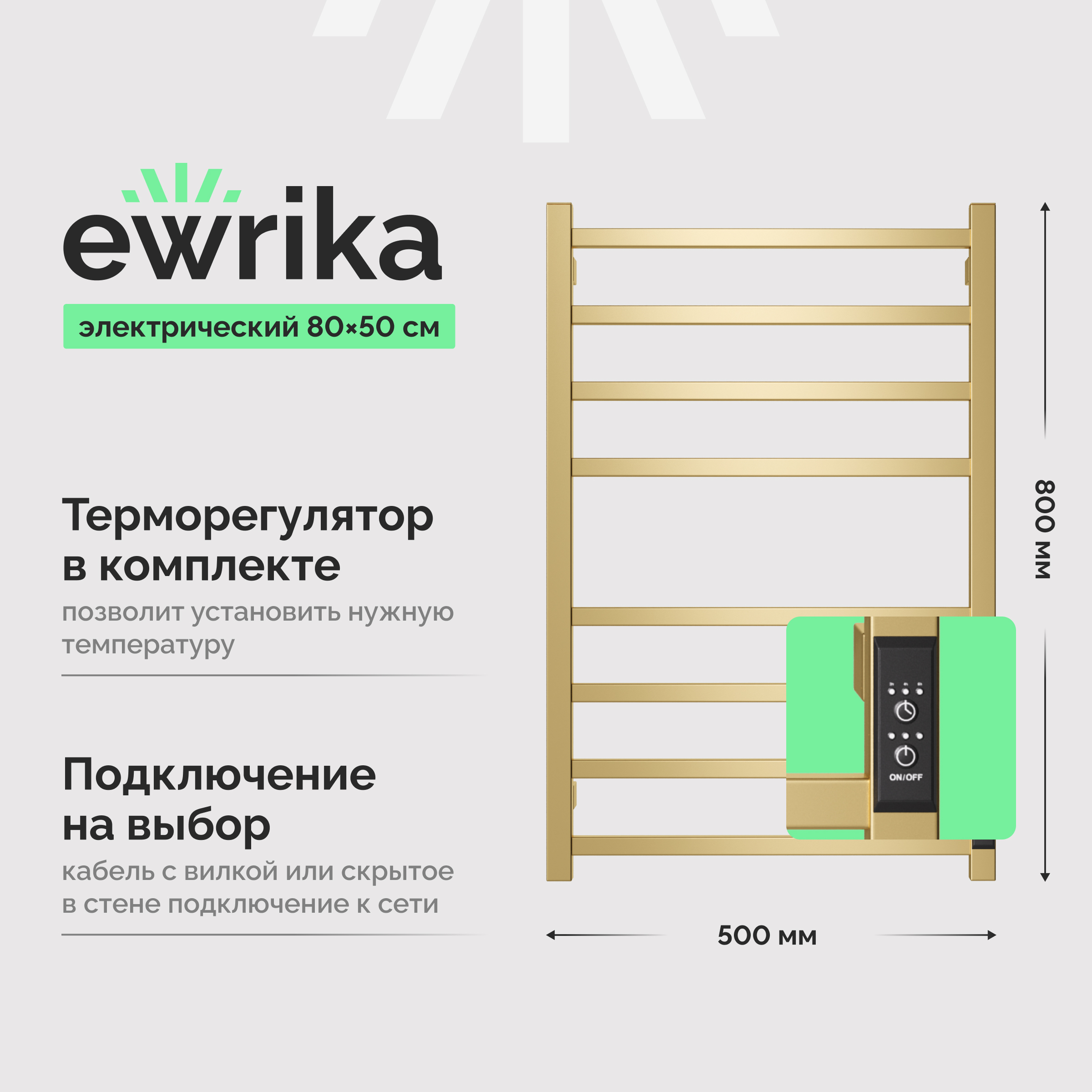 Полотенцесушитель электрический EWRIKA Пенелопа L2 80x55 см, подключение справа, слева, скрытое подключение справа, золото, лесенка