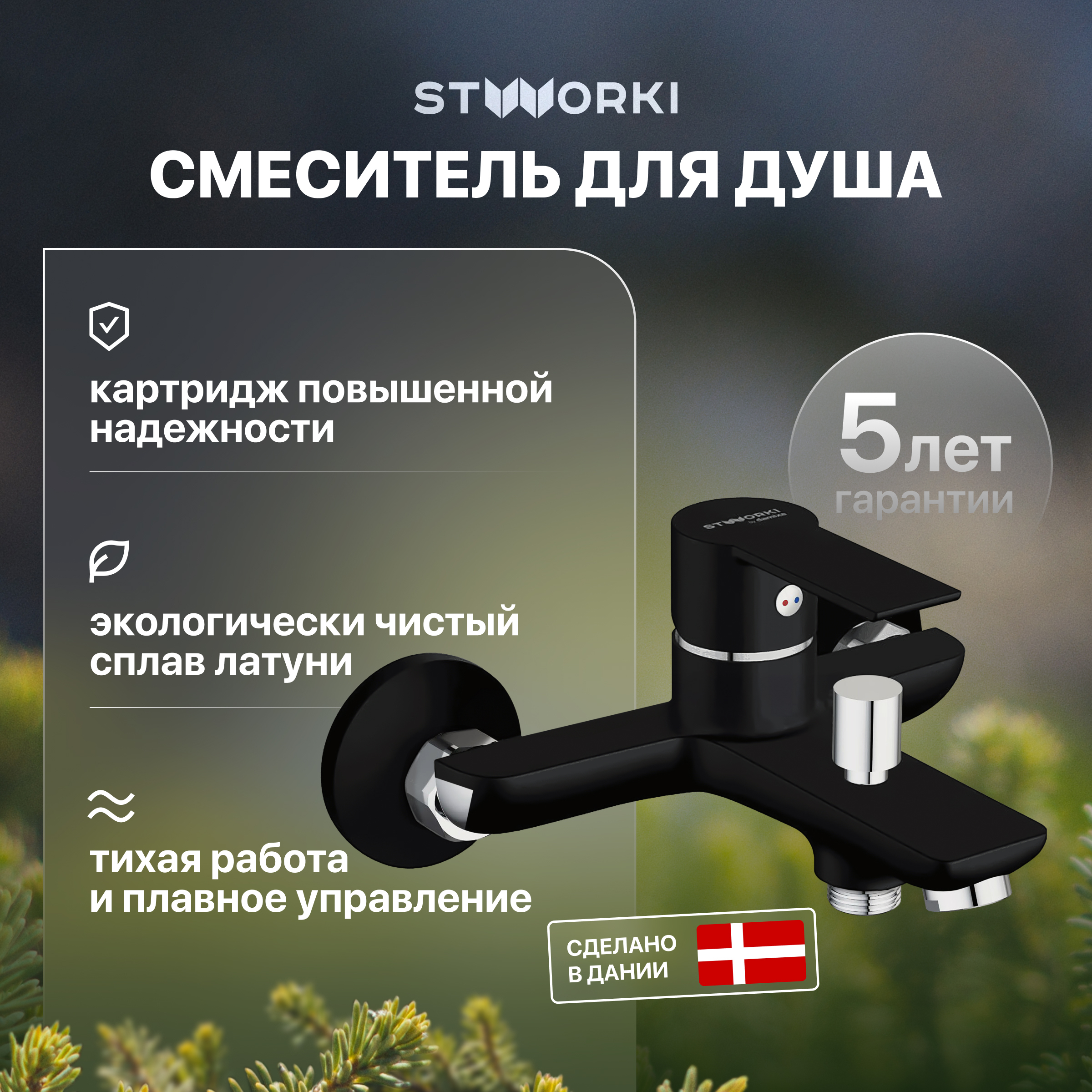 купить Смеситель для ванны с душем STWORKI Хельсинки HFHS10130 черный, латунь, современный