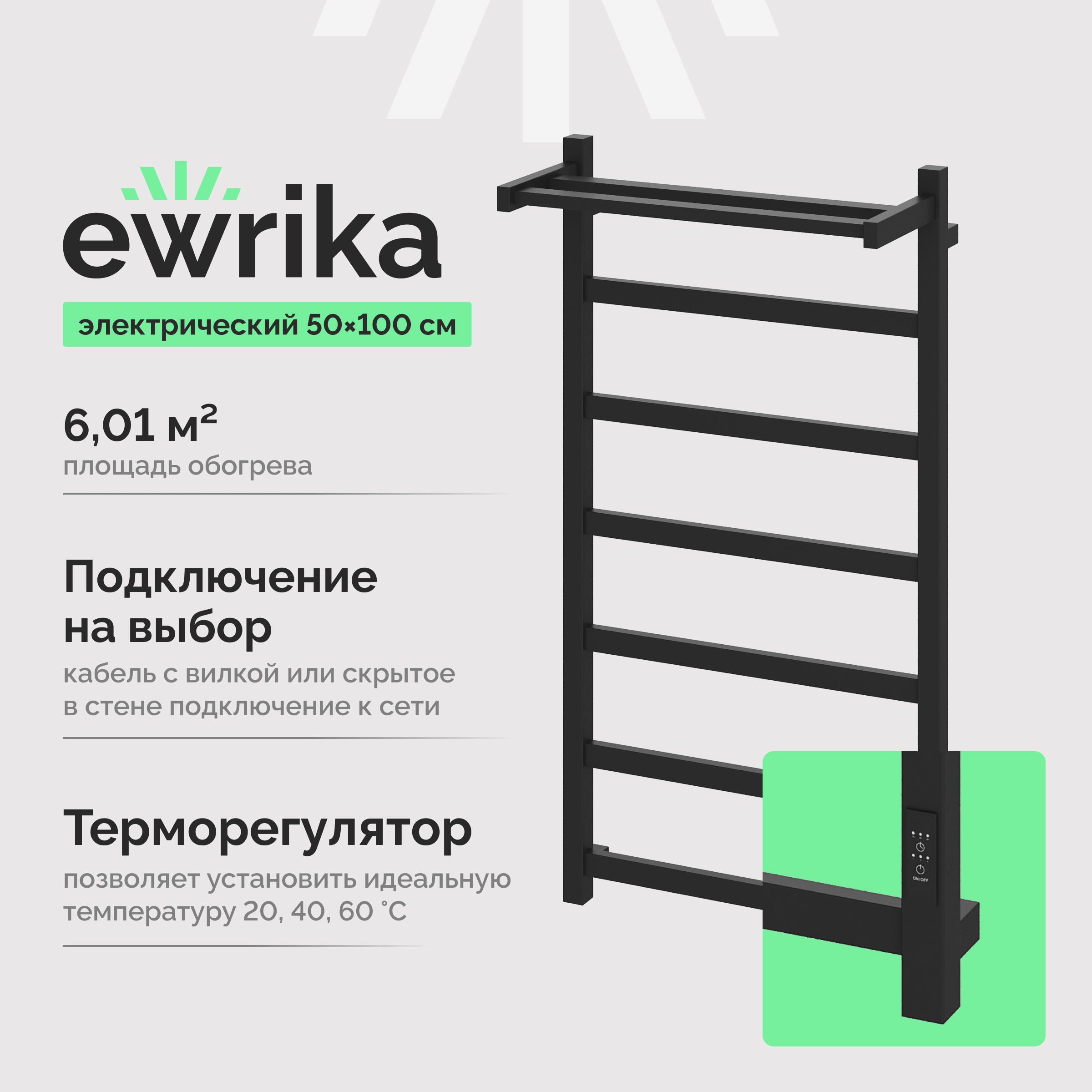 Полотенцесушитель электрический EWRIKA Пенелопа КВ7 100x55 см, подключение справа, слева, скрытое подключение справа, черный матовый, лесенка, из стали, с полкой