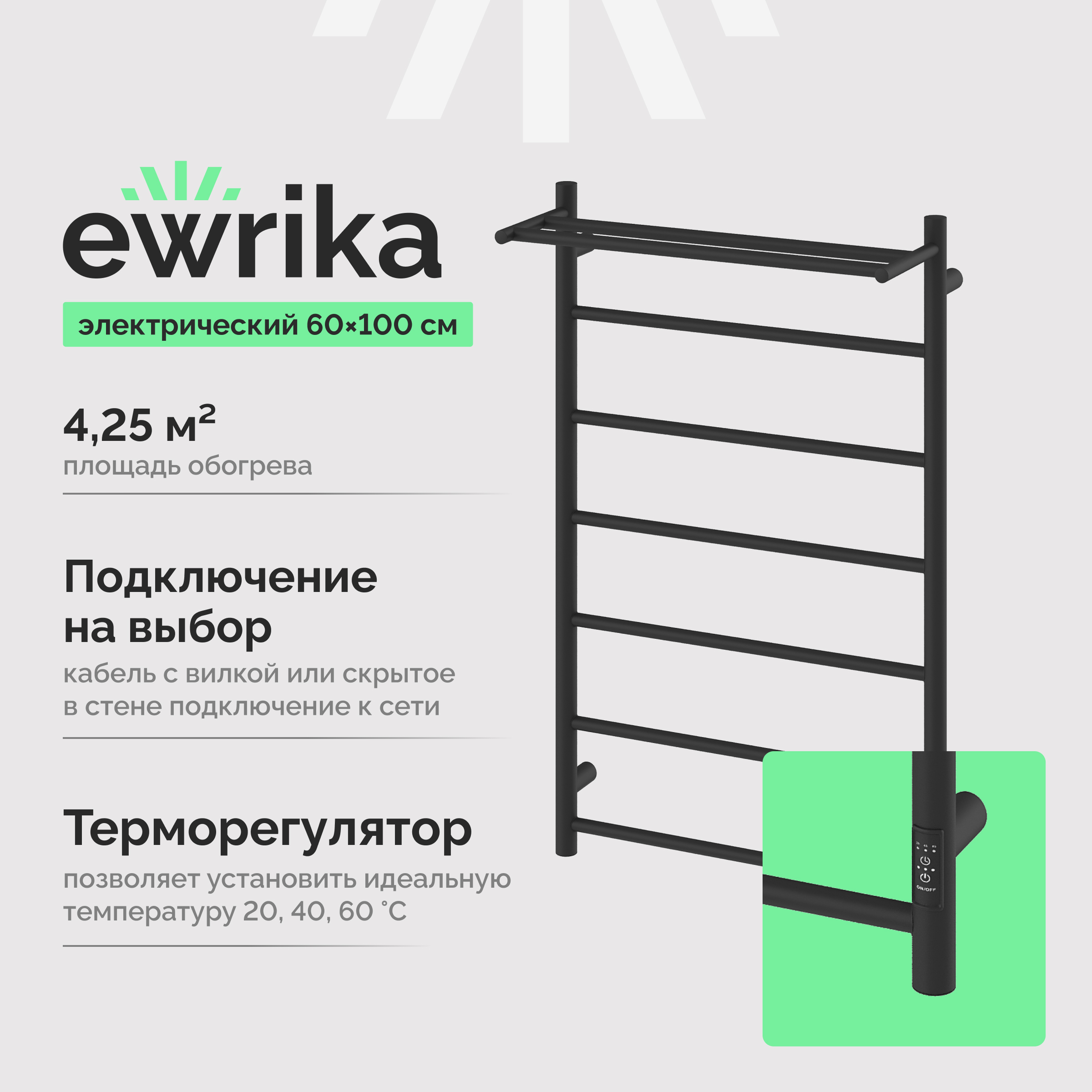 Полотенцесушитель электрический EWRIKA Сафо PN 100x65 см, подключение справа, слева, скрытое подключение справа, черный матовый, лесенка, из стали, с полкой