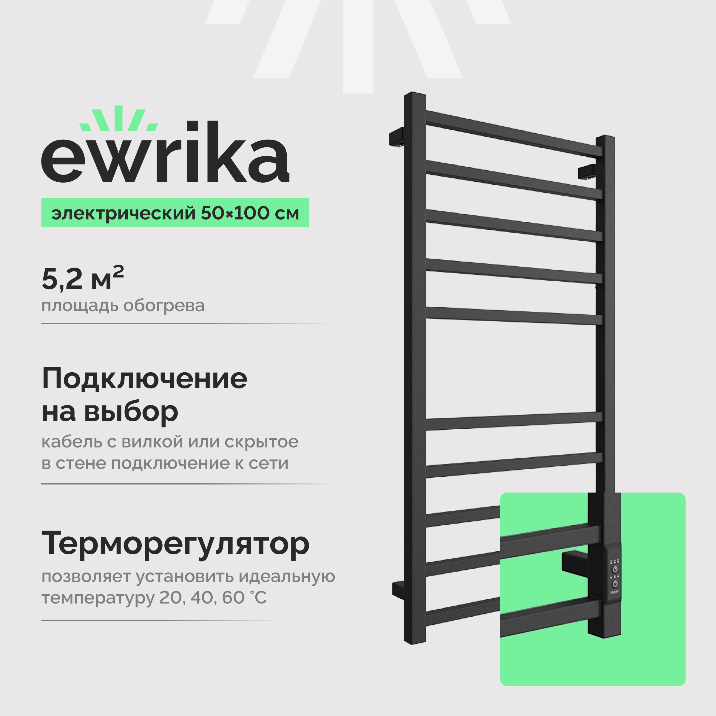 Полотенцесушитель электрический EWRIKA Пенелопа L 100x55 см, подключение справа, слева, скрытое подключение справа, черный матовый, лесенка, из стали