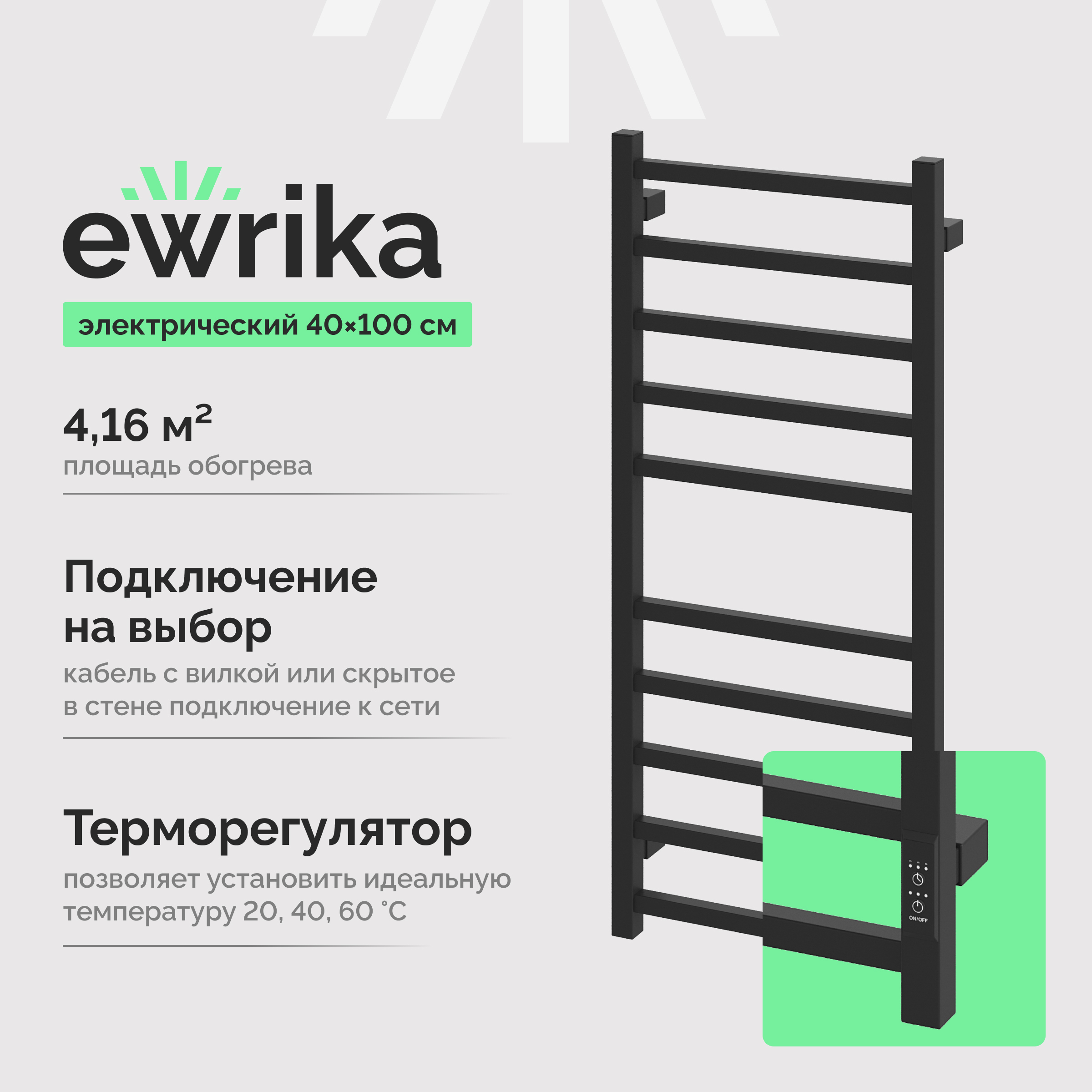 Полотенцесушитель электрический EWRIKA Пенелопа L 100x45 см, подключение справа, слева, скрытое подключение справа, черный матовый, лесенка, из стали