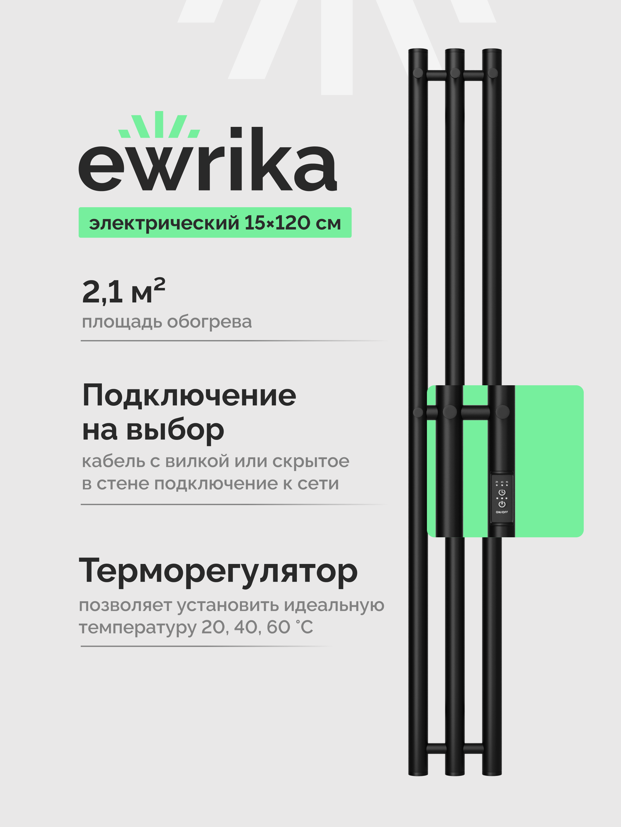 Полотенцесушитель электрический EWRIKA Пенелопа Х3 120x15 см, подключение справа, слева, скрытое подключение справа, матовый черный, лесенка, из стали