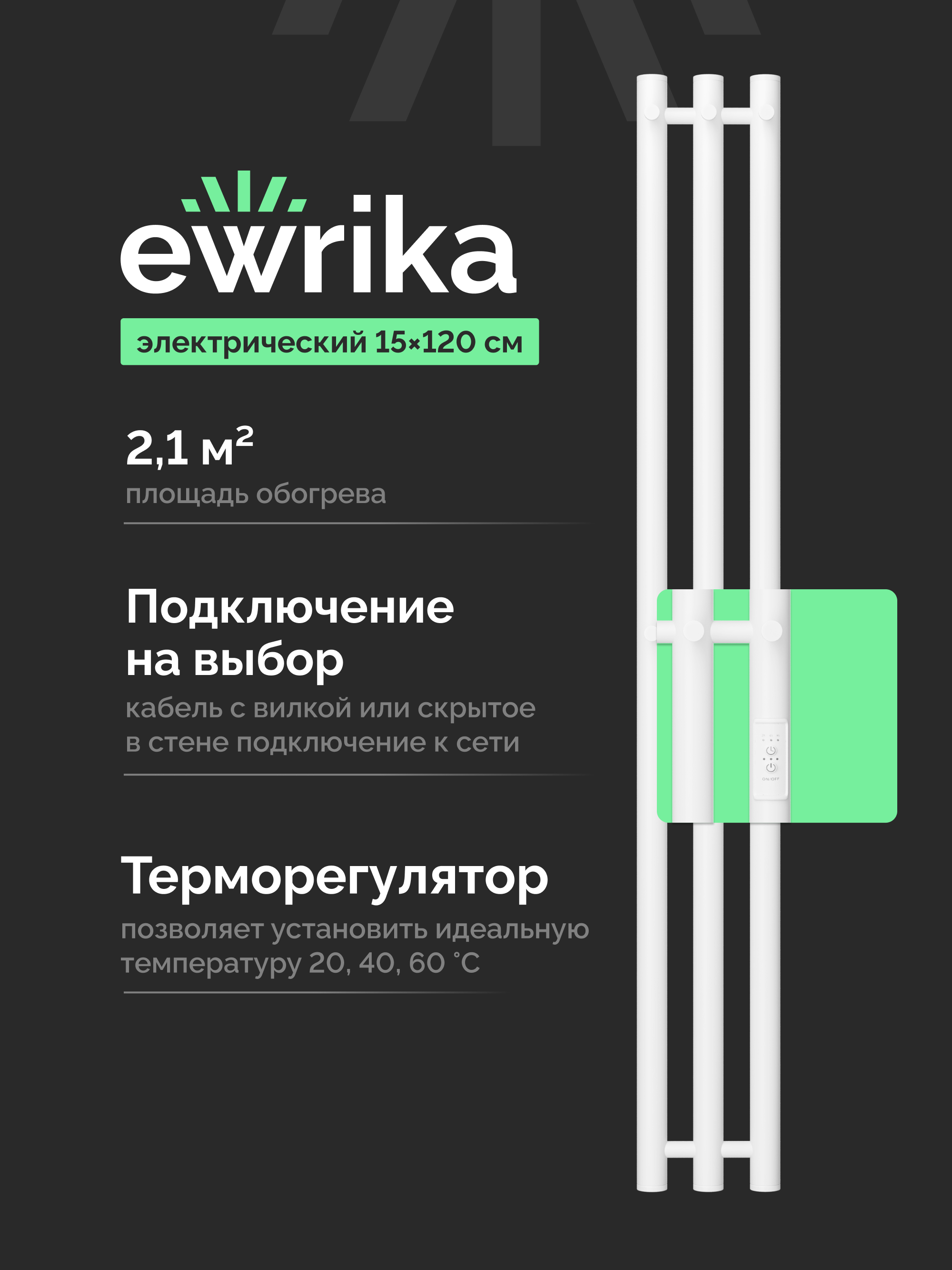 Полотенцесушитель электрический EWRIKA Пенелопа Х3 120x15 см, подключение справа, слева, скрытое подключение справа, матовый белый, I-образный, из стали