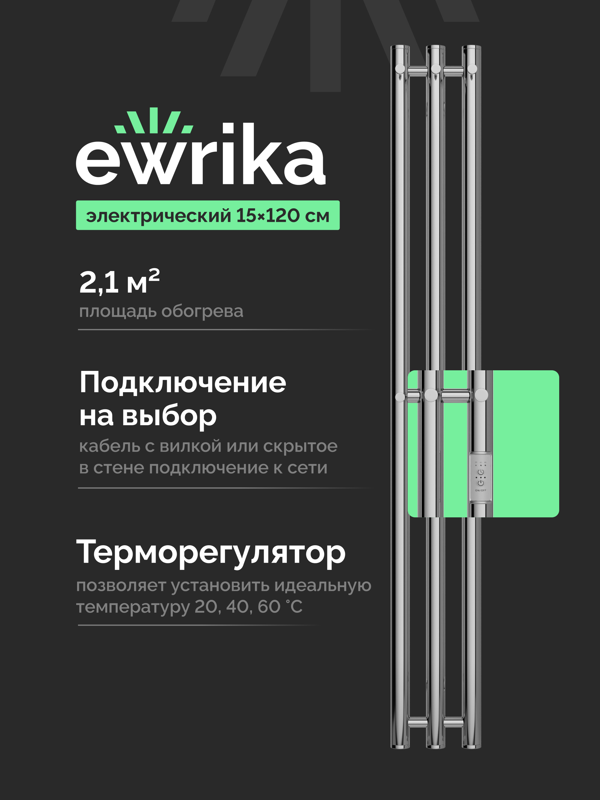 Полотенцесушитель электрический EWRIKA Пенелопа Х3 120x15 см, подключение справа, слева, скрытое подключение справа, хром, I-образный