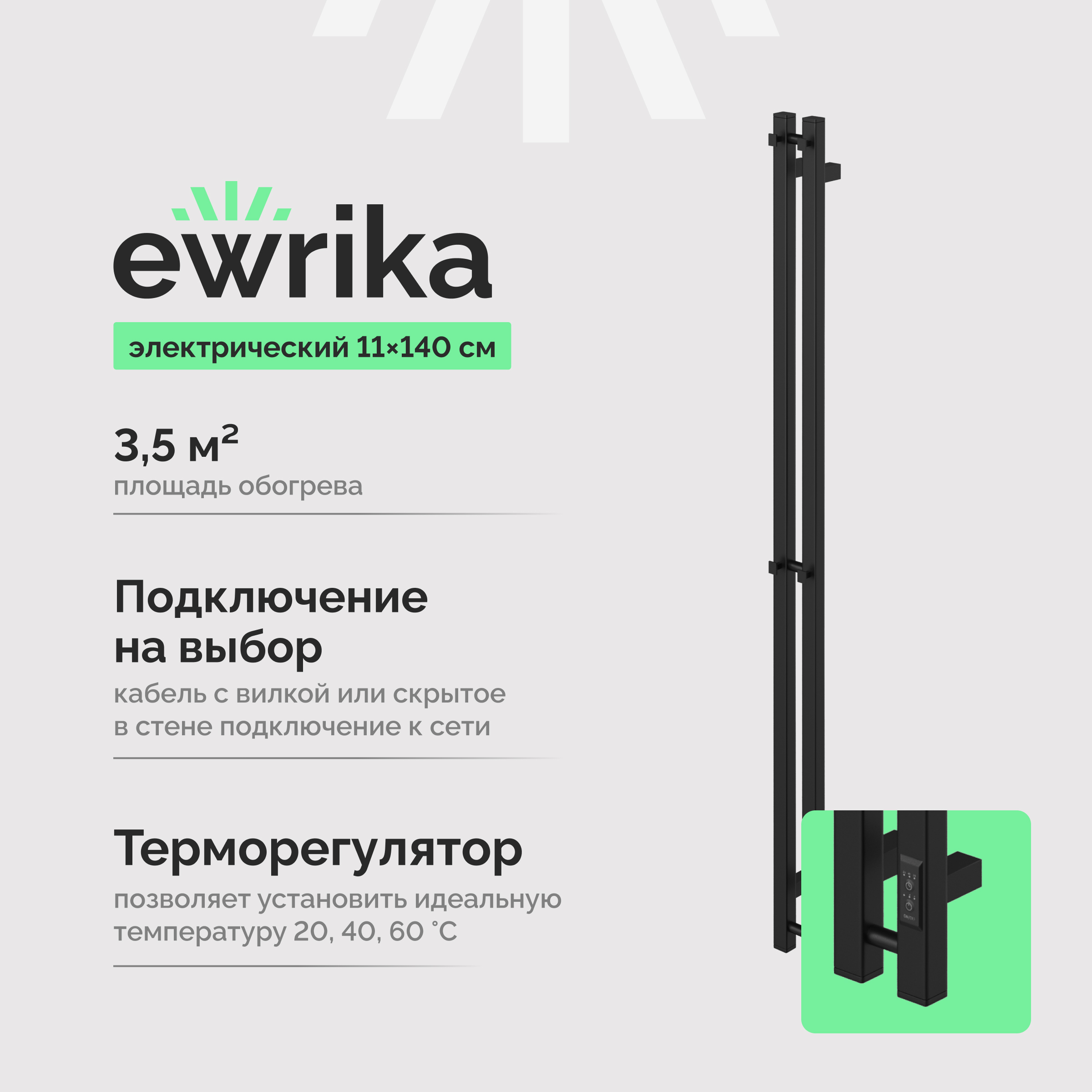 Полотенцесушитель электрический EWRIKA Пенелопа P2 140x10 см, подключение справа, слева, скрытое подключение справа, матовый черный, I-образный, из стали