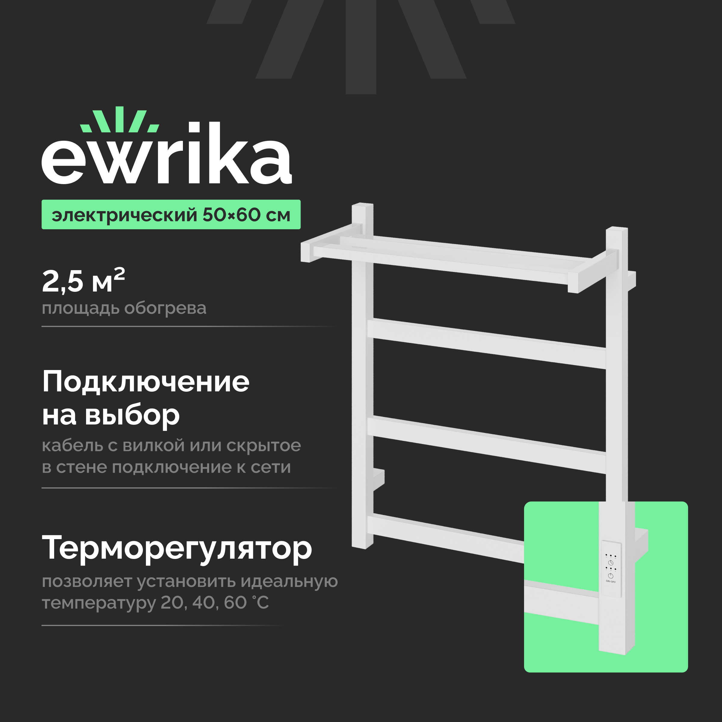 Полотенцесушитель электрический EWRIKA Пенелопа КВ7 60x55 см, подключение справа, слева, скрытое подключение справа, матовый белый, лесенка, из стали, с полкой