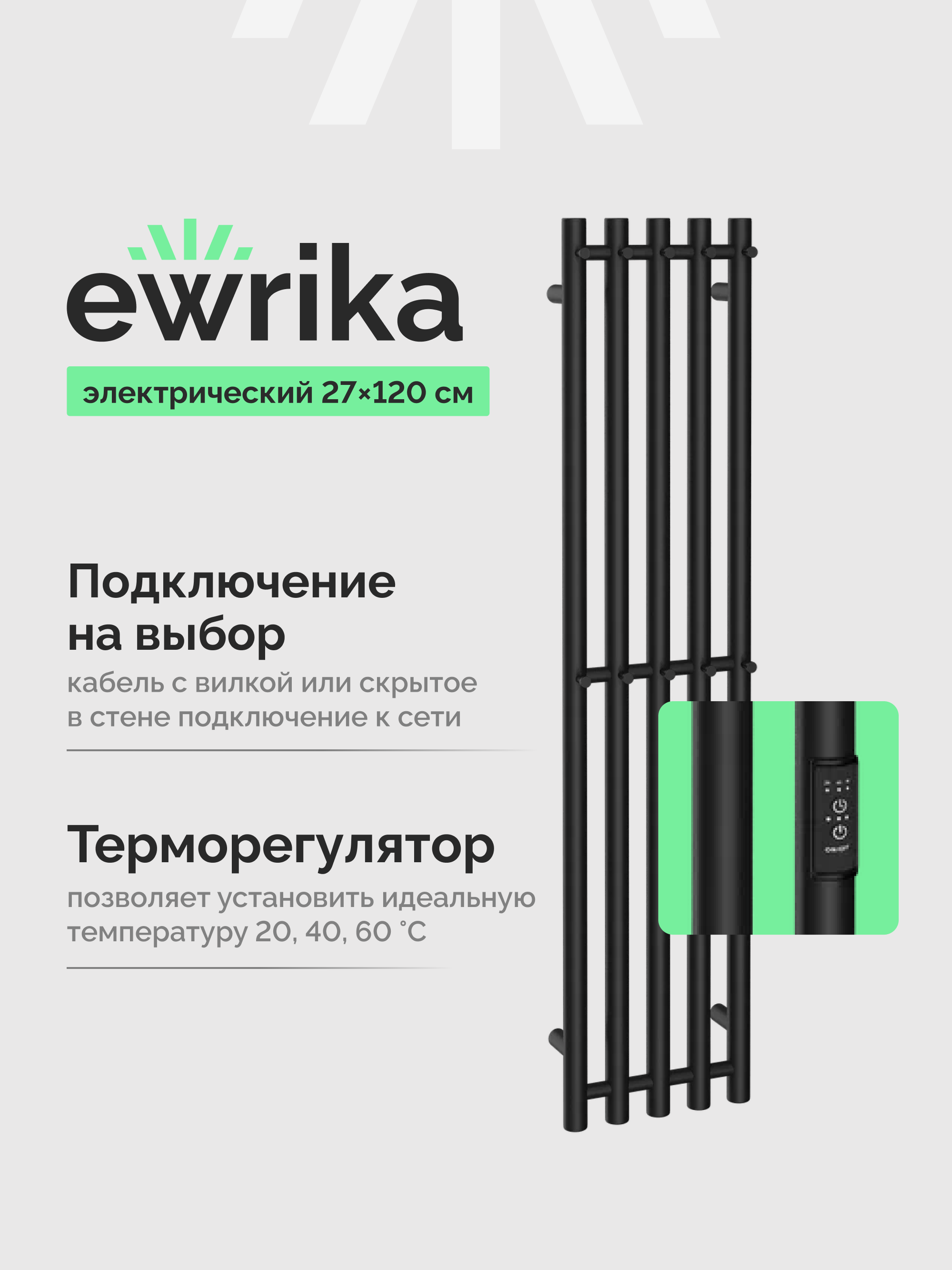 Полотенцесушитель электрический EWRIKA Пенелопа Х5 120x25 см, подключение справа, слева, скрытое подключение справа, матовый черный, I-образный, из стали