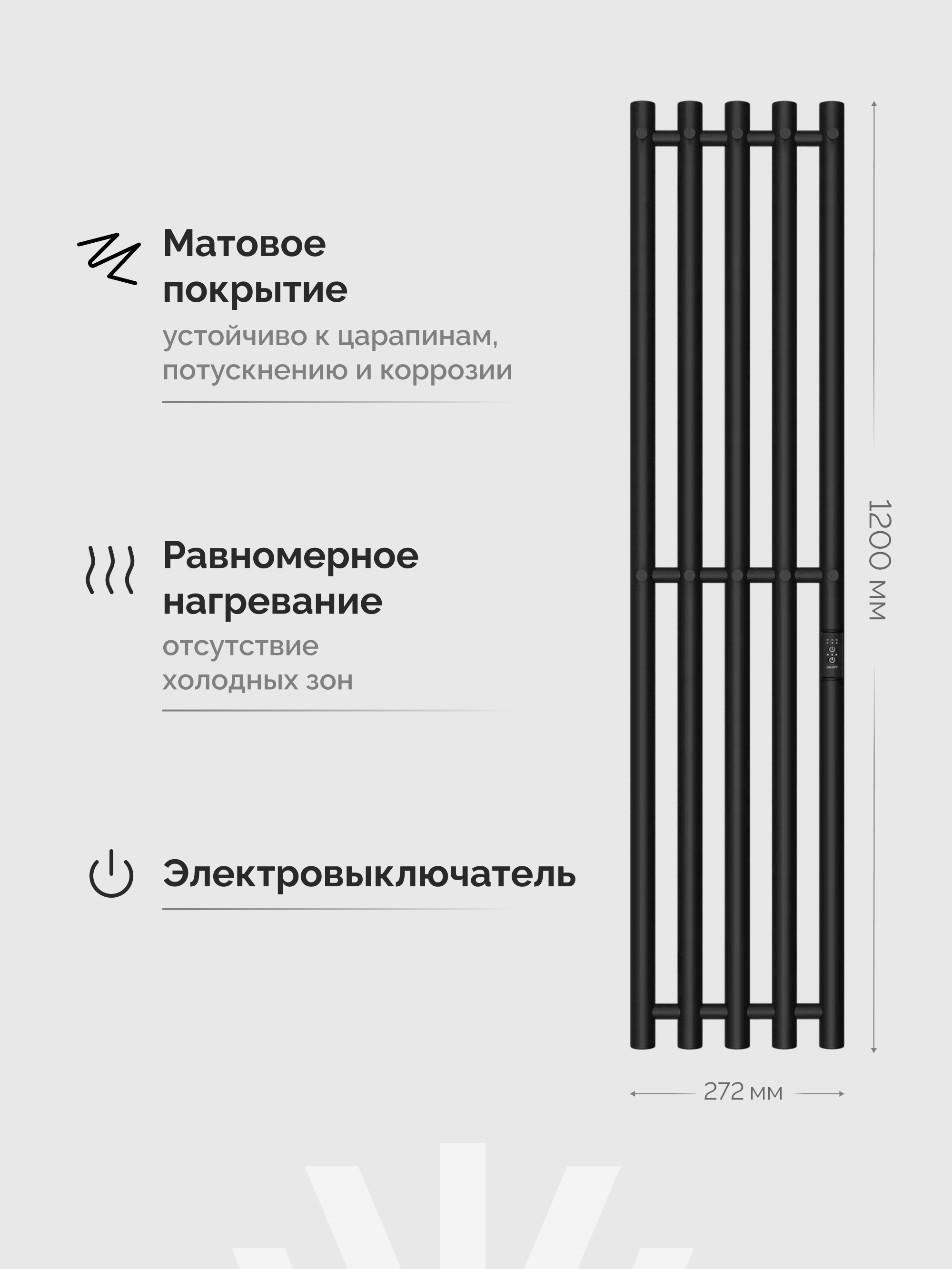 Полотенцесушитель электрический EWRIKA Пенелопа Х5 120x25 см, подключение справа, слева, скрытое подключение справа, матовый черный, I-образный, из стали купить в Тамбове