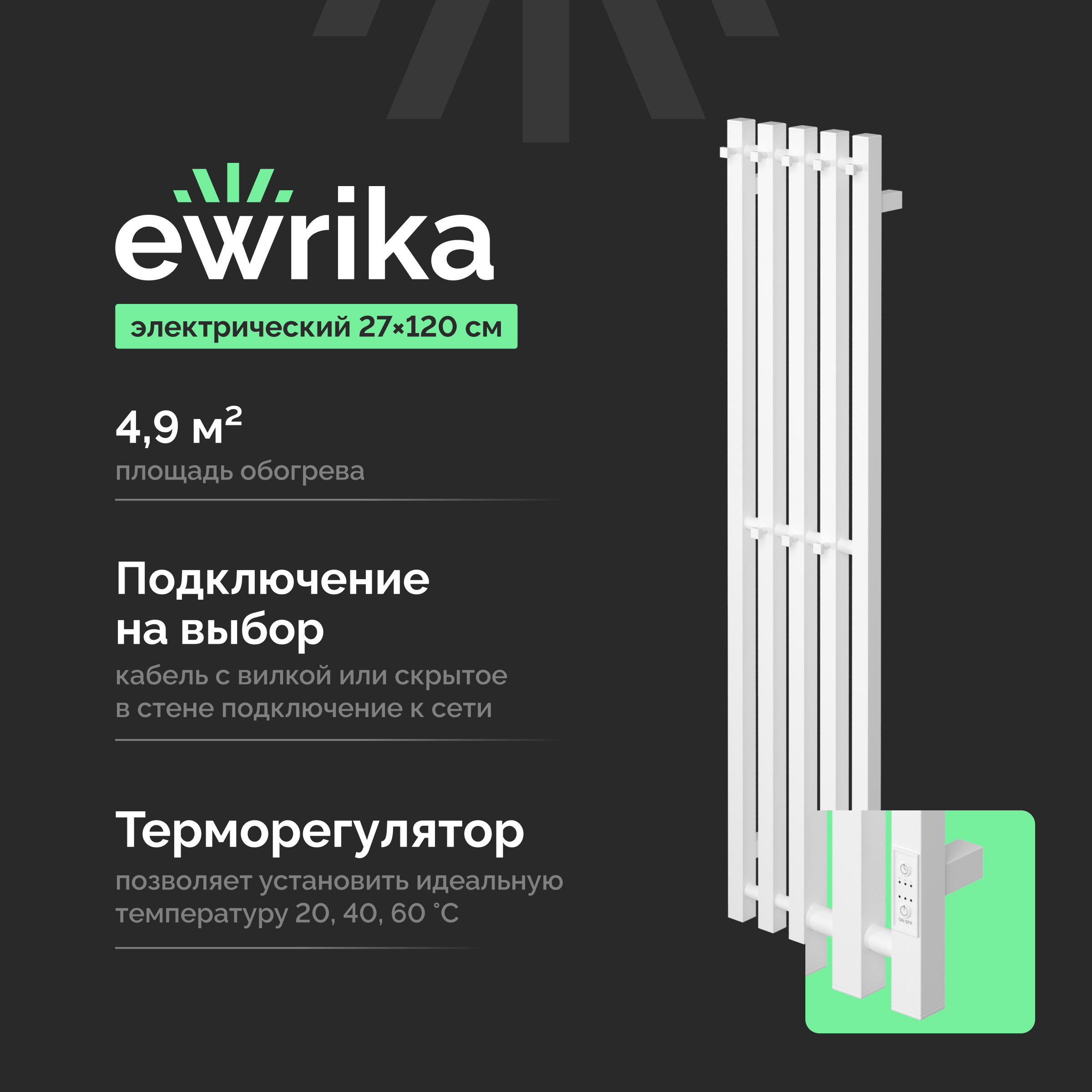 Полотенцесушитель электрический EWRIKA Пенелопа P5 120x25 см, подключение справа, слева, скрытое подключение справа, матовый белый, I-образный, из стали