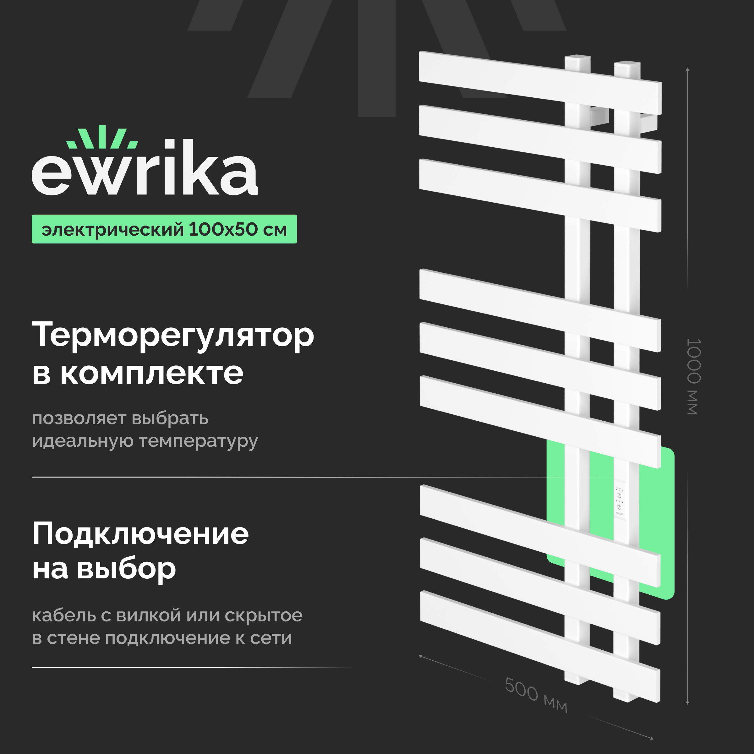 Полотенцесушитель электрический EWRIKA Медея LX 100x50 см, подключение справа, слева, скрытое подключение справа, матовый белый, лесенка, из стали