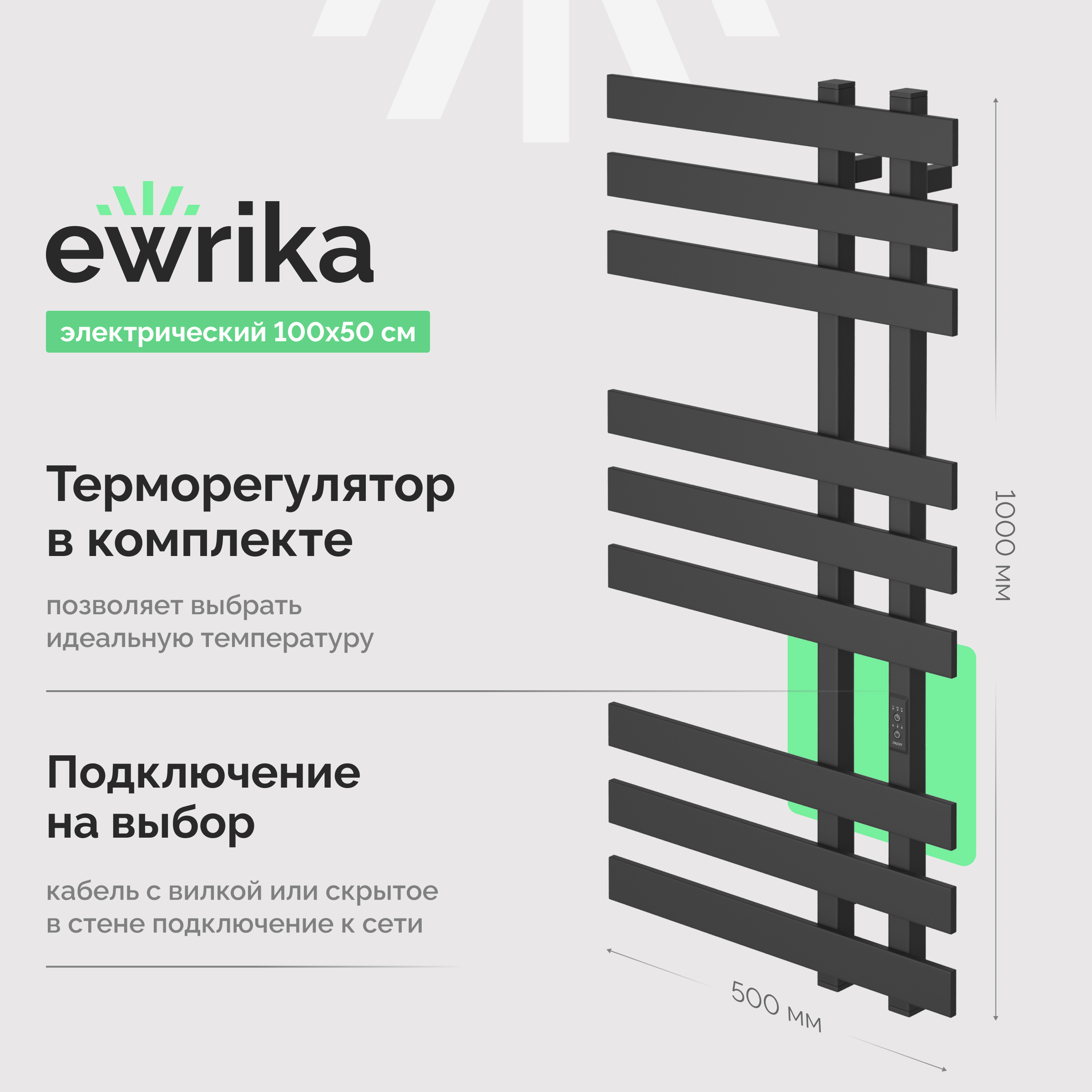 Полотенцесушитель электрический EWRIKA Медея LX 100x50 см, подключение справа, слева, скрытое подключение справа, графит, лесенка, из стали