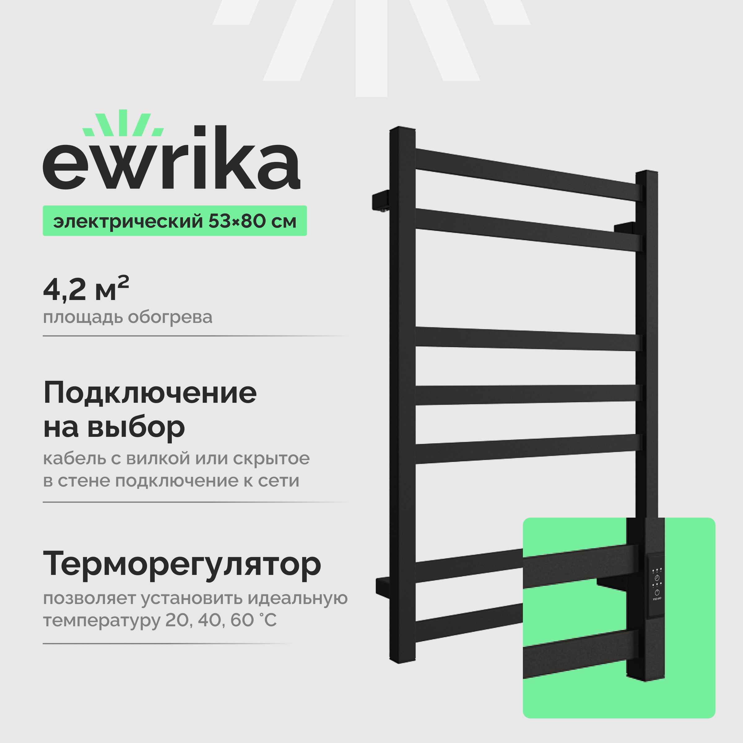 Полотенцесушитель электрический EWRIKA Пенелопа V7 80x55 см, подключение справа, слева, скрытое подключение справа, матовый черный, лесенка, из стали