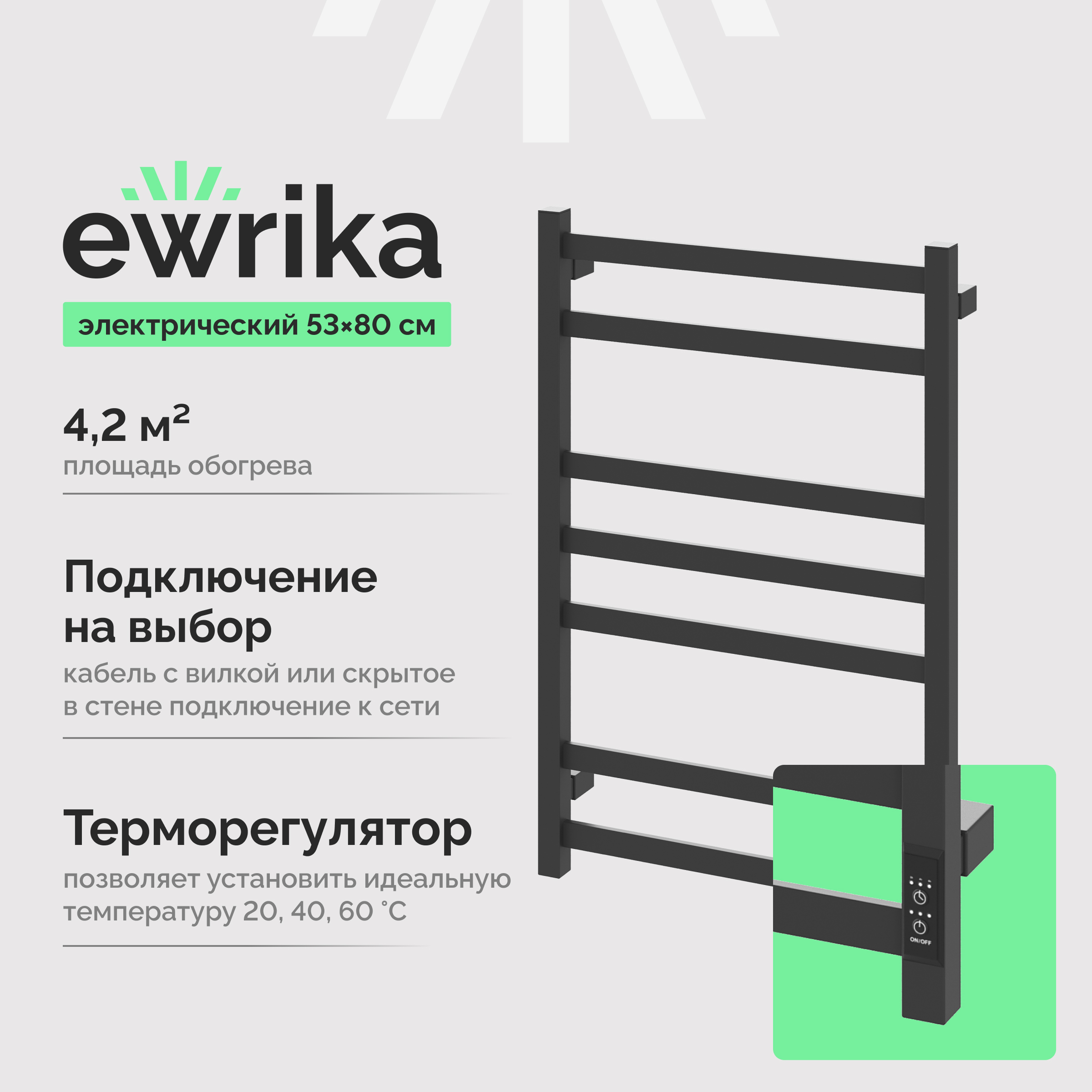 Полотенцесушитель электрический EWRIKA Пенелопа V7 80x55 см, подключение справа, слева, скрытое подключение справа, графит, лесенка, из стали