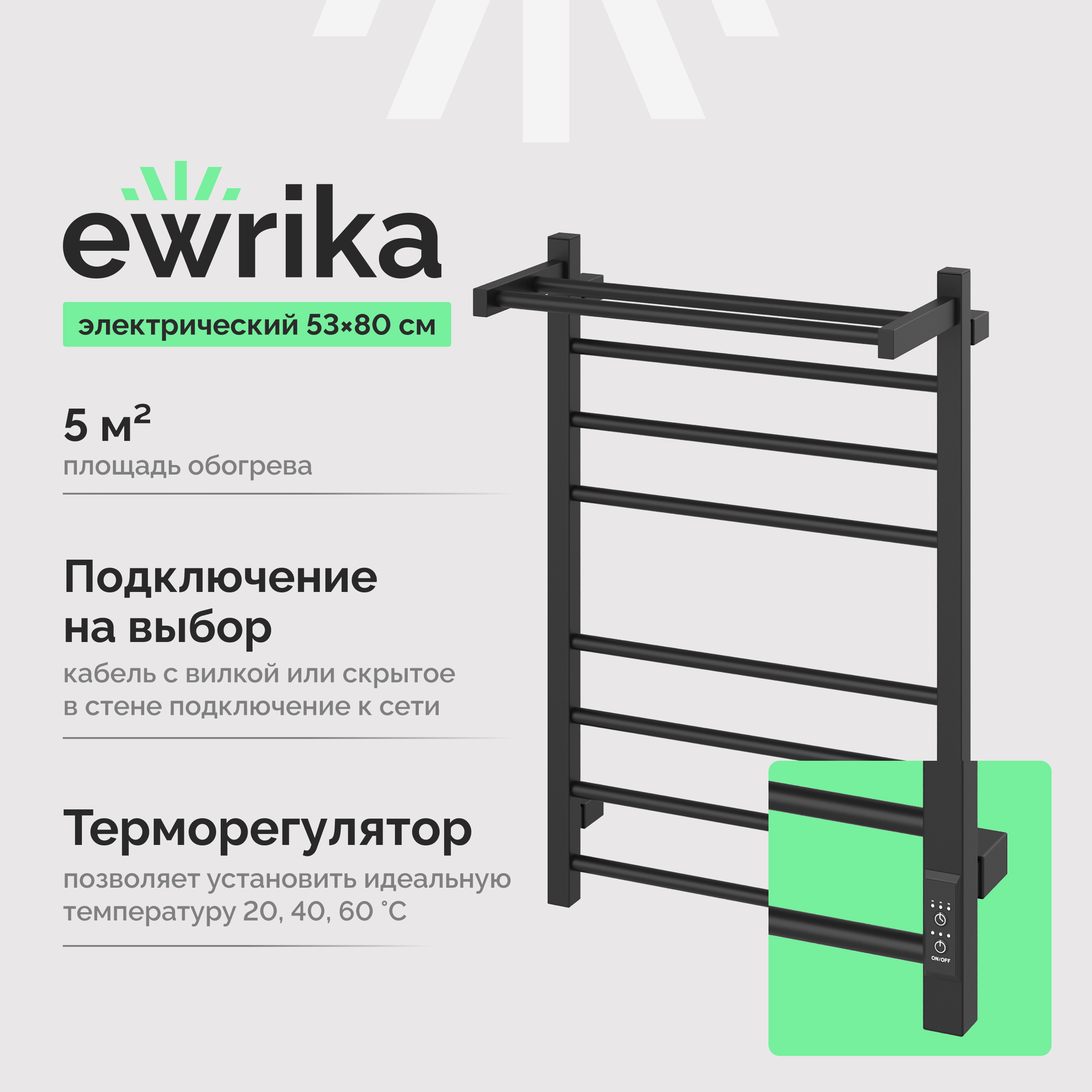 Полотенцесушитель электрический EWRIKA Пенелопа L2 80x55 см, подключение справа, слева, скрытое подключение справа, матовый черный, лесенка, из стали, с полкой