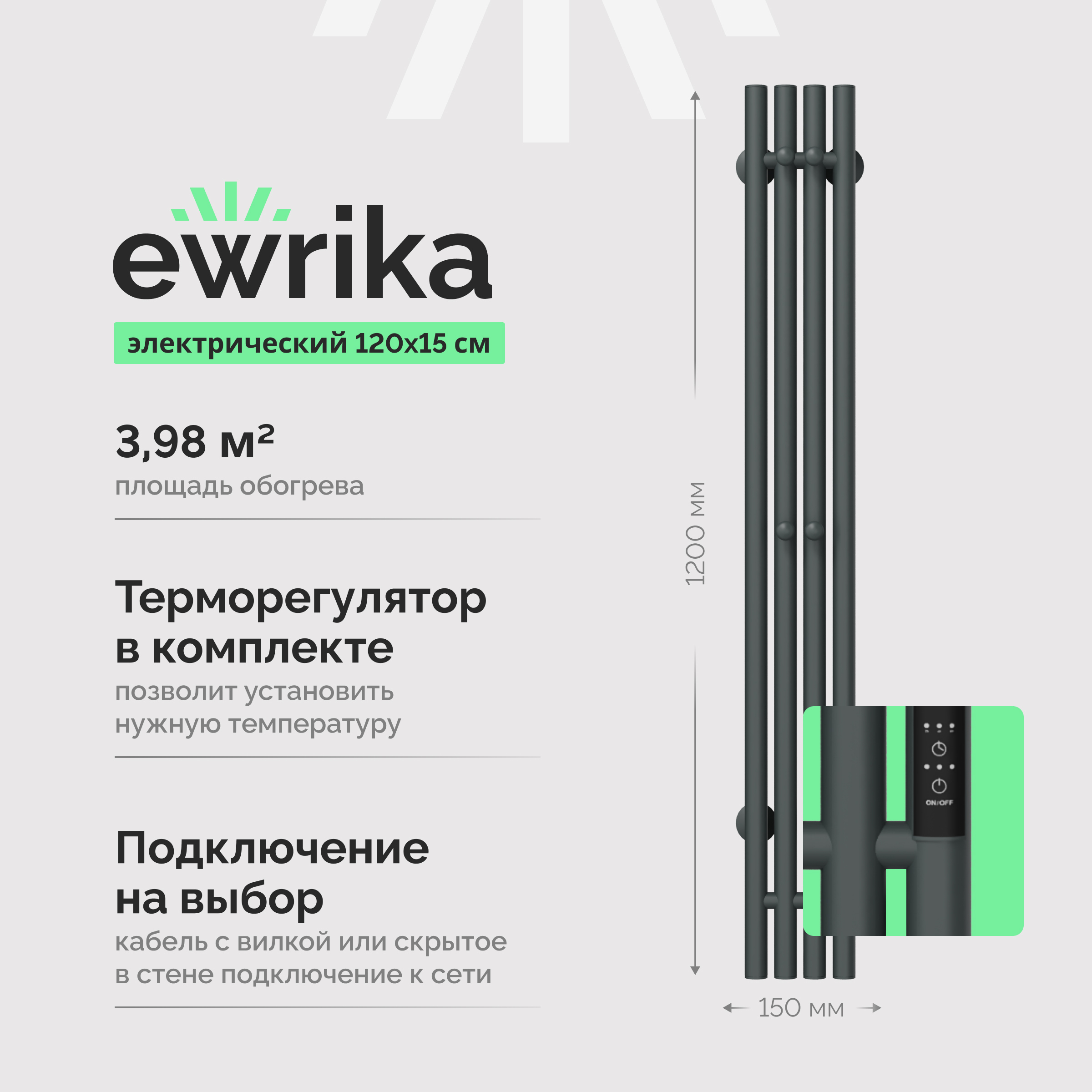 Полотенцесушитель электрический EWRIKA Пенелопа V 120x15 см, подключение справа, скрытое подключение справа, графит, лесенка, из стали