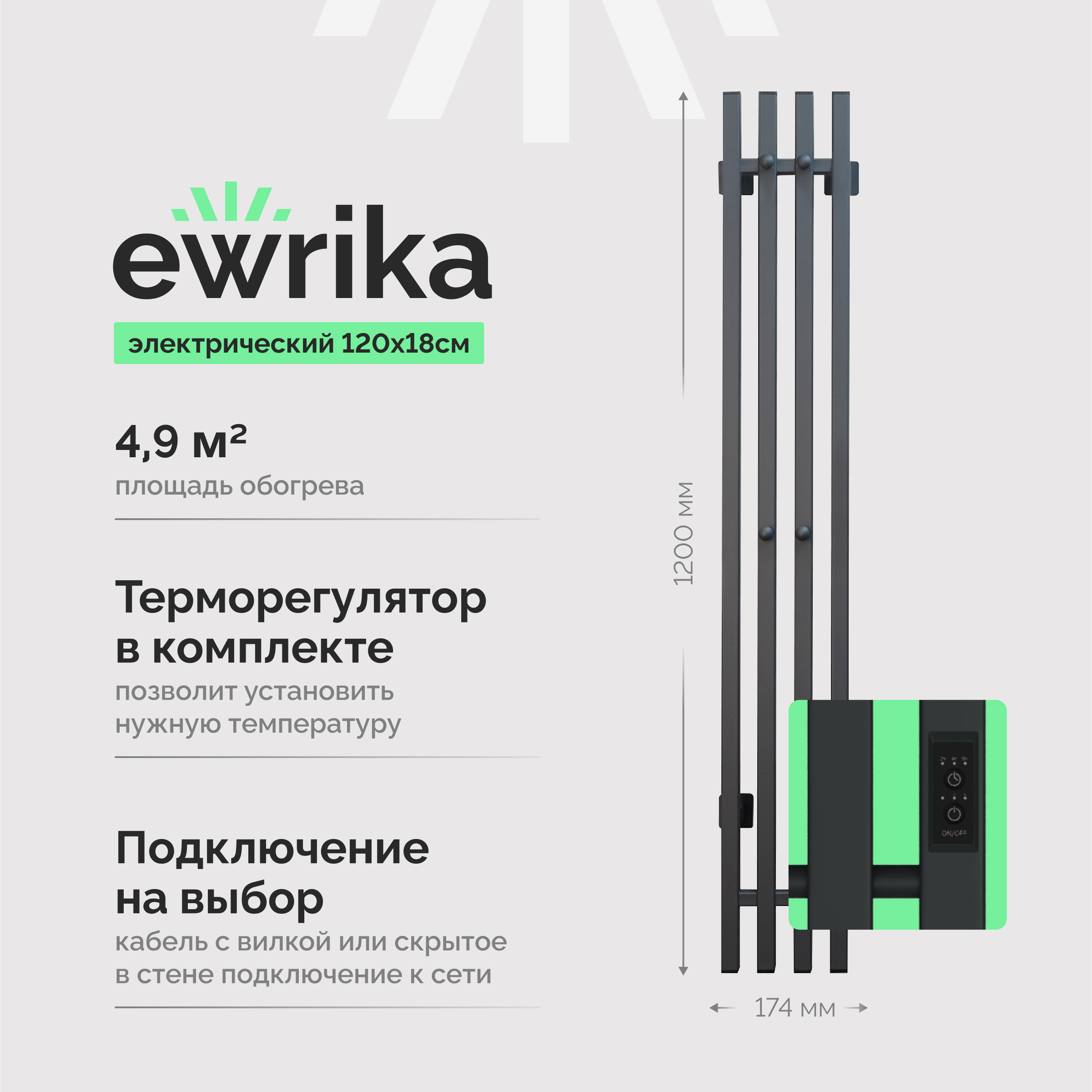 Полотенцесушитель электрический EWRIKA Пенелопа P4 120x15 см, подключение справа, скрытое подключение справа, графит, I-образный, из стали