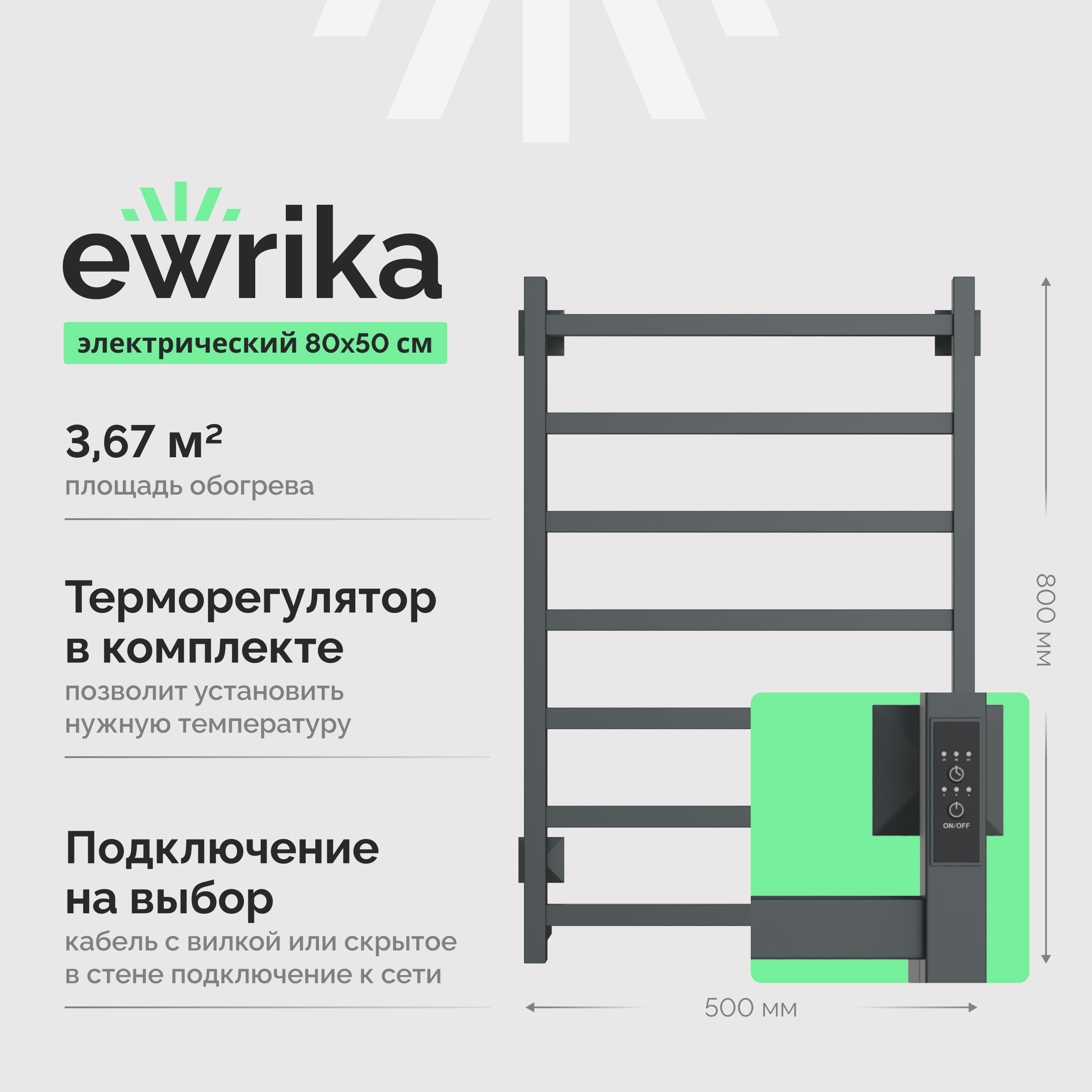 Полотенцесушитель электрический EWRIKA Пенелопа КВ7 80x55 см, подключение справа, слева, скрытое подключение справа, графит, лесенка, из стали