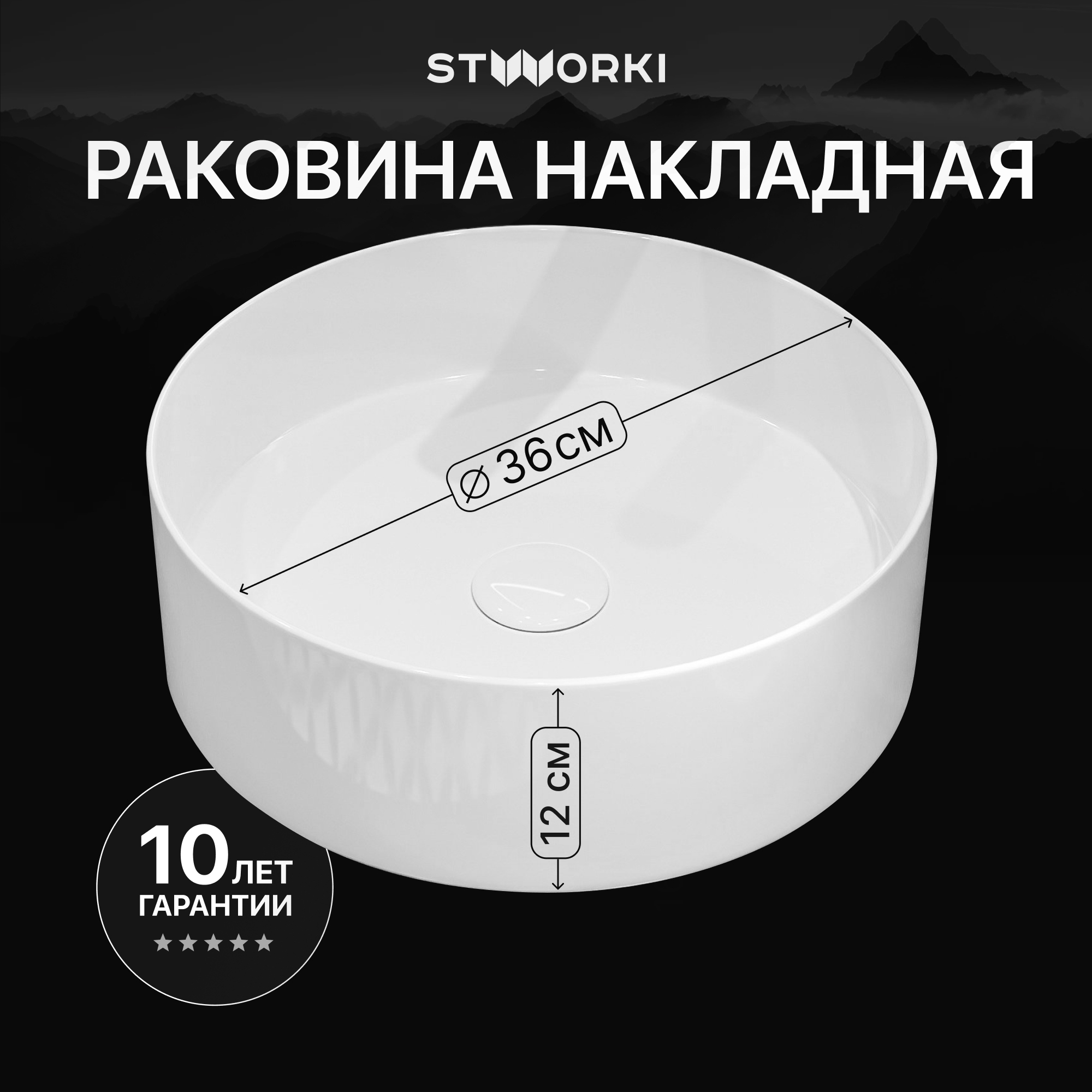 купить Накладная раковина STWORKI Берген S21413WH 36 глянцевая белая, круглая