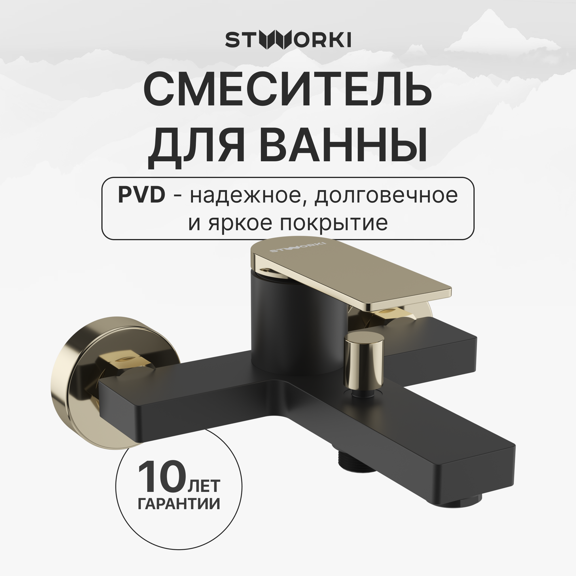 купить Смеситель для ванны с душем STWORKI Олланд S01100BG матовый черный, глянцевое золото, латунь, современный