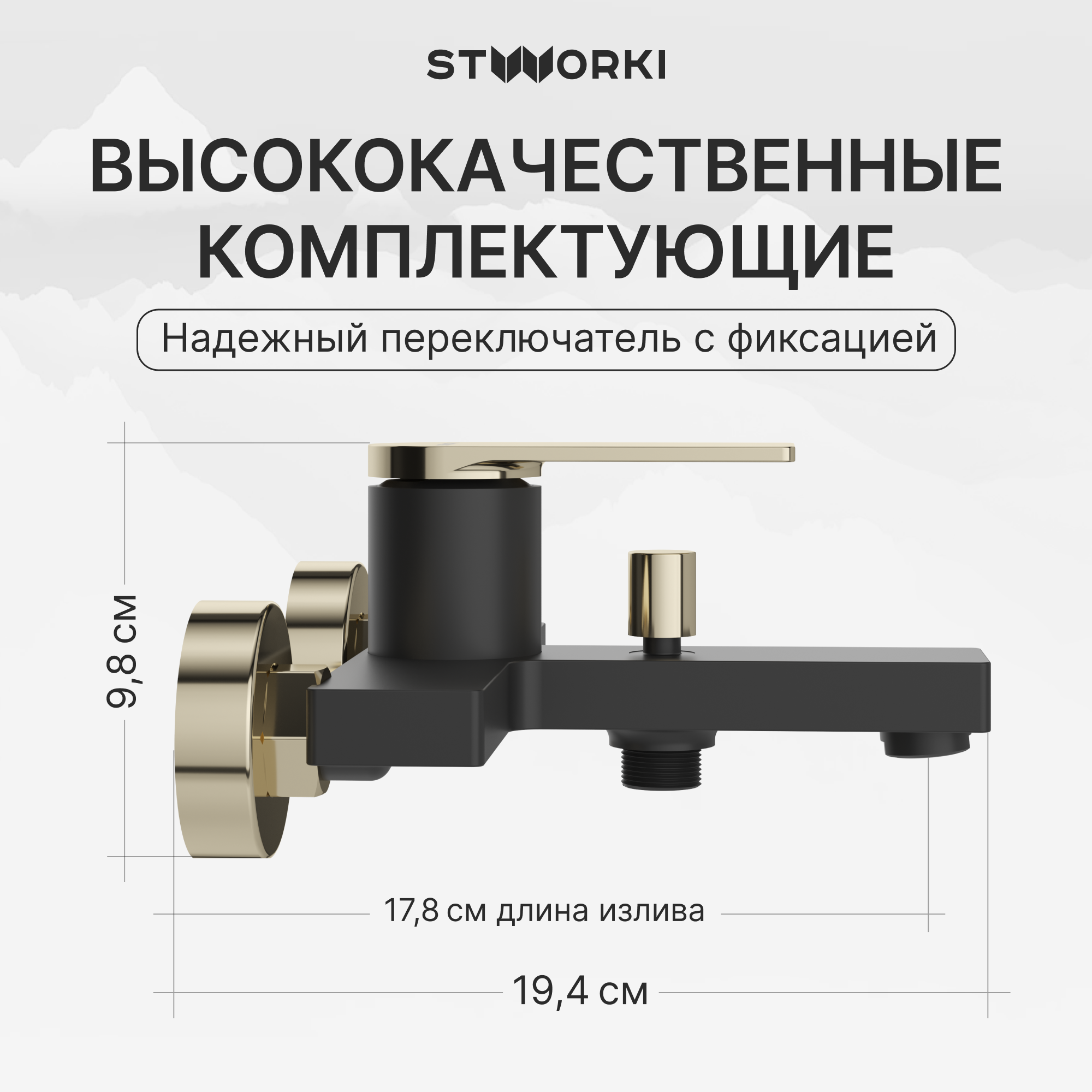 Смеситель для ванны с душем STWORKI Олланд S01100BG матовый черный, глянцевое золото, латунь, современный купить в Тамбове