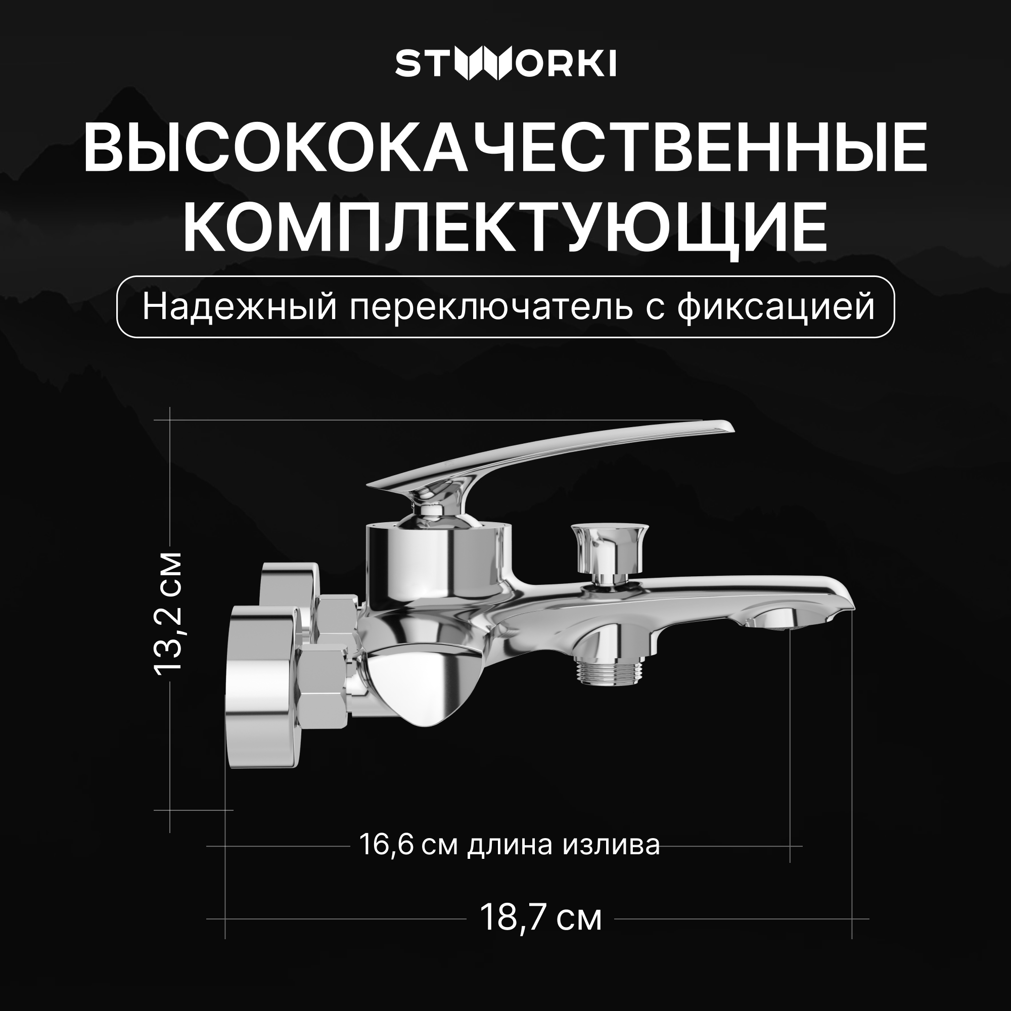 Смеситель для ванны с душем STWORKI Гётеборг S03100CR хром, латунь, современный купить в Тамбове