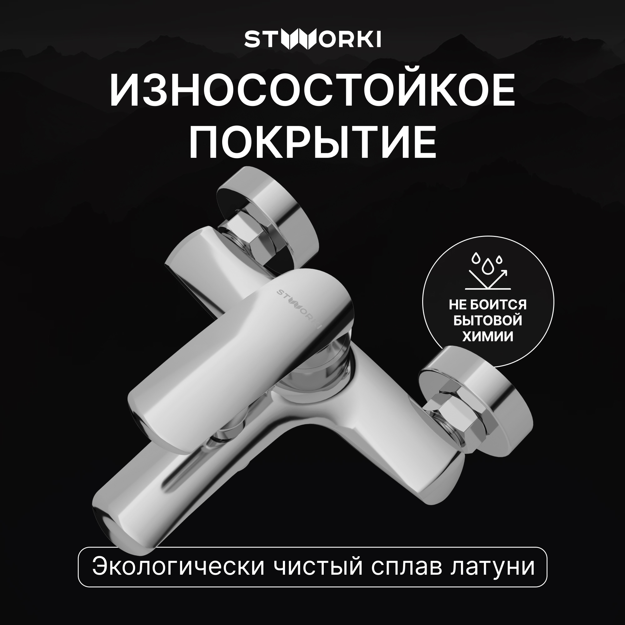 Смеситель для ванны с душем STWORKI Гётеборг S03100CR хром, латунь, современный купить в Тамбове