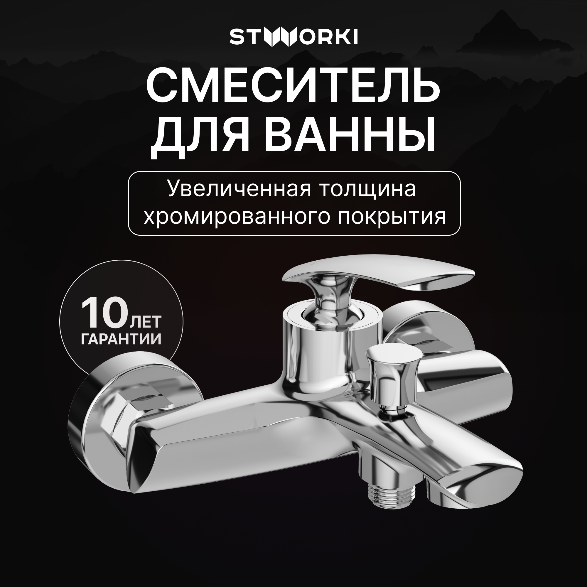 купить Смеситель для ванны с душем STWORKI Гётеборг S03100CR хром, латунь, современный
