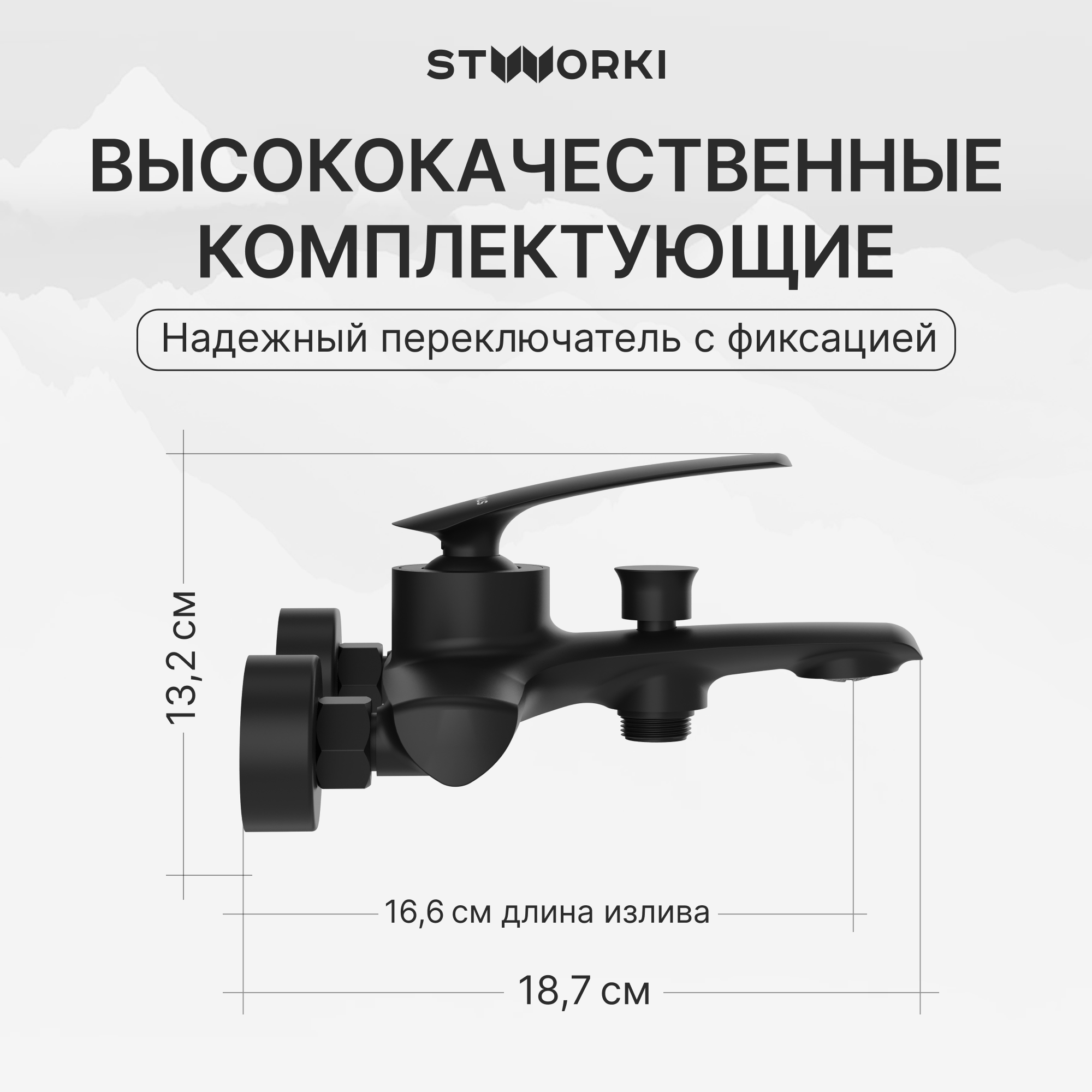 Смеситель для ванны с душем STWORKI Гётеборг S03100BK матовый черный, латунь, современный купить в Тамбове