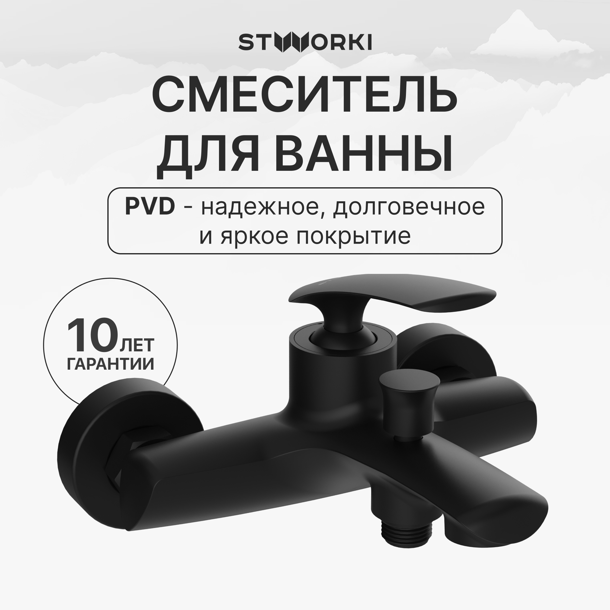 купить Смеситель для ванны с душем STWORKI Гётеборг S03100BK матовый черный, латунь, современный