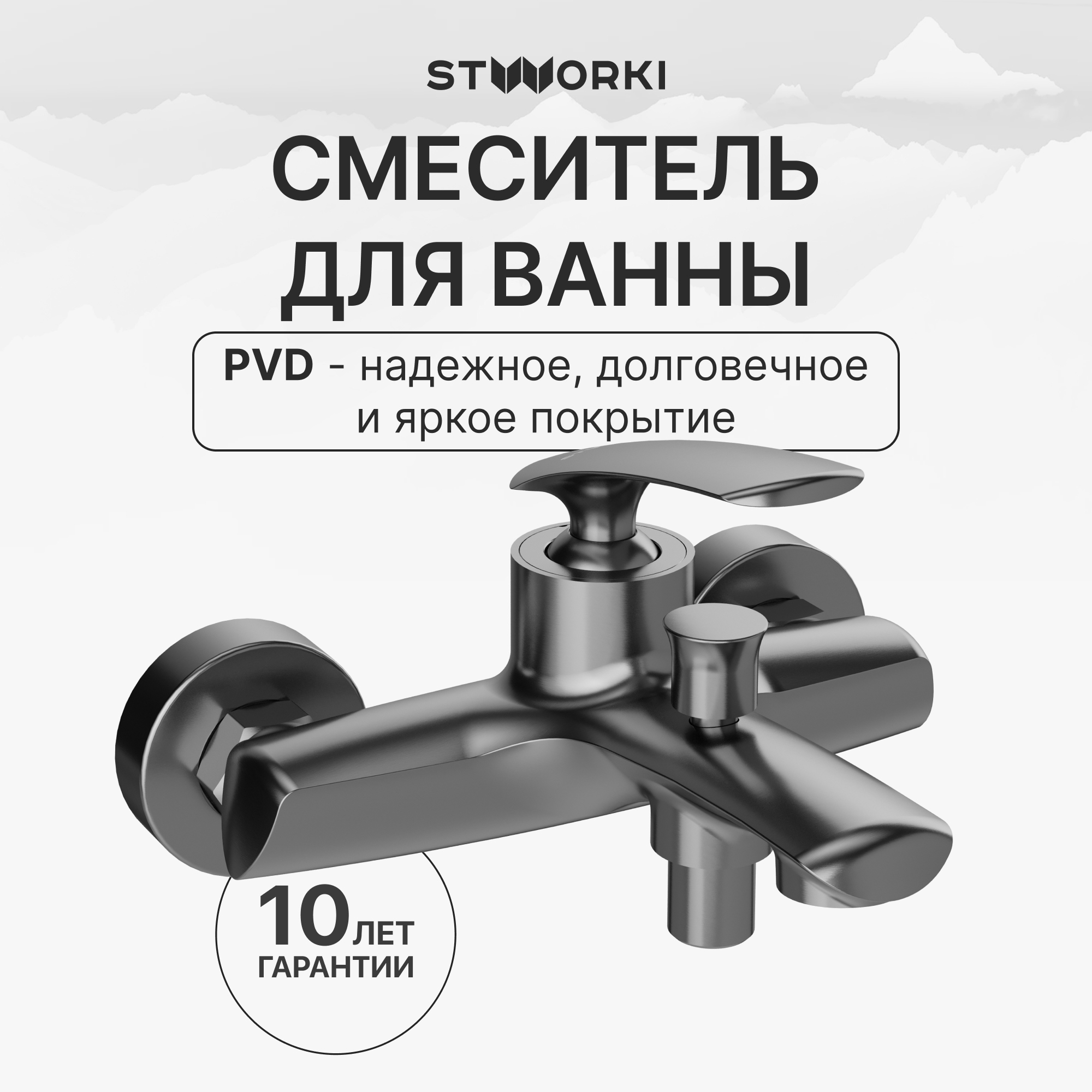 купить Смеситель для ванны с душем STWORKI Гётеборг S03100GB вороненая сталь, латунь, современный