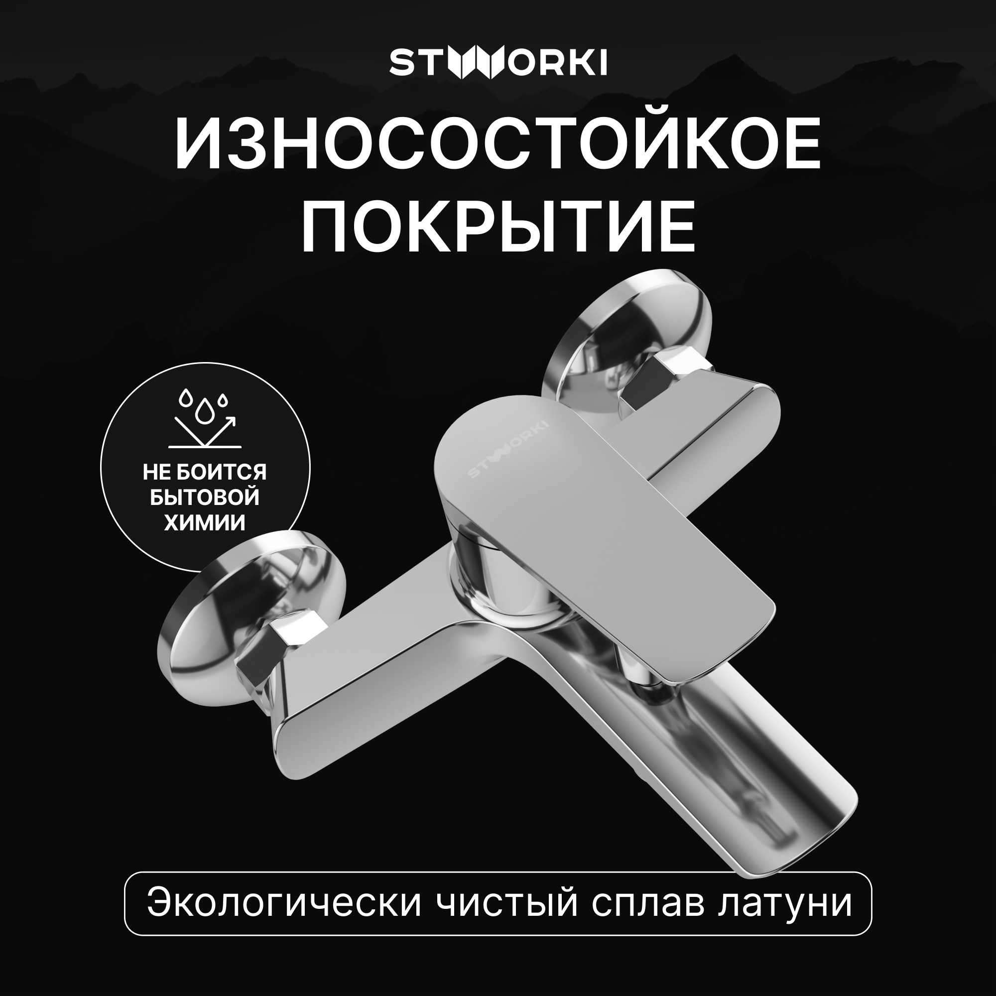 Смеситель для ванны с душем STWORKI Вирклунд S05100CR хром, латунь, современный купить в Тамбове