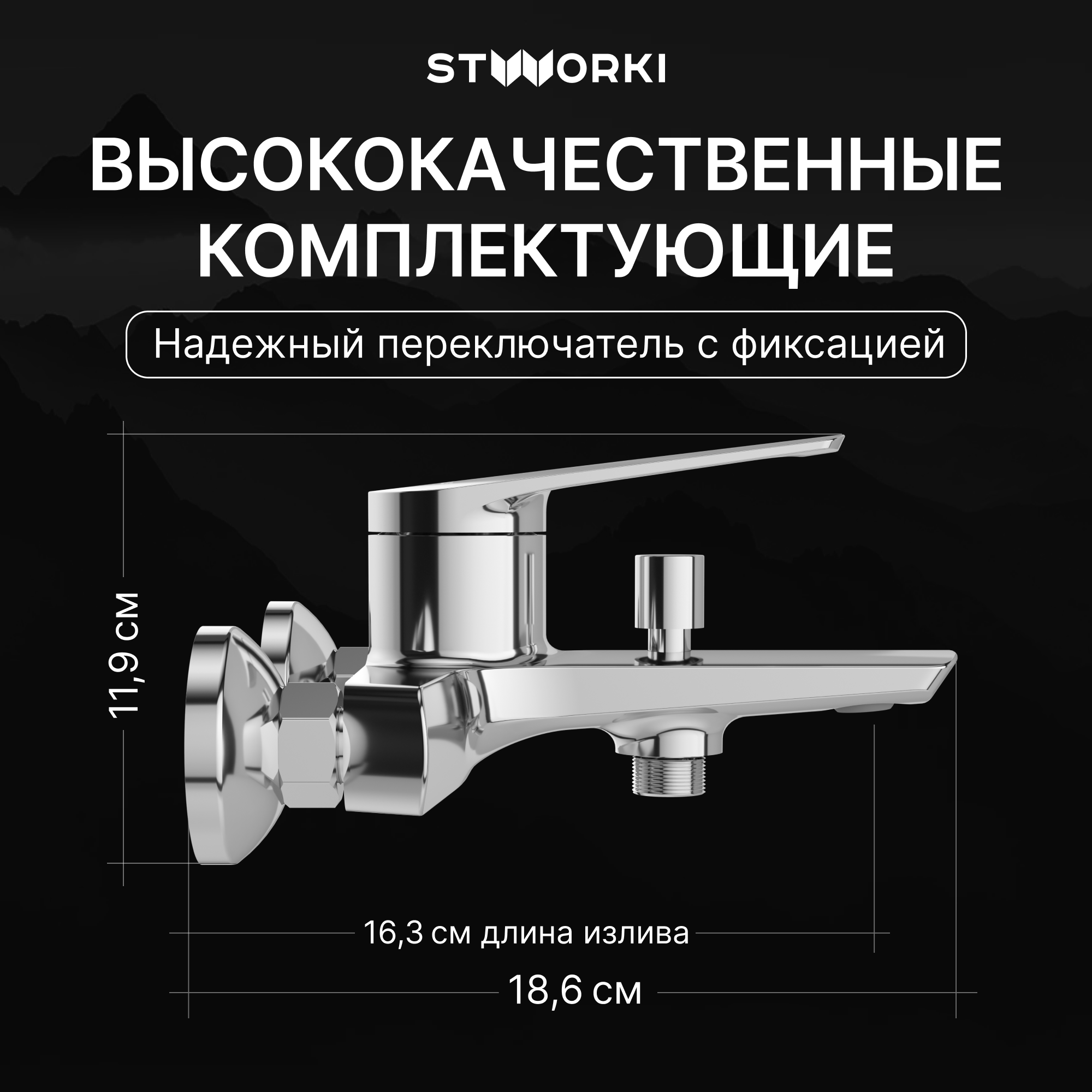 Смеситель для ванны с душем STWORKI Вирклунд S05100CR хром, латунь, современный купить в Тамбове