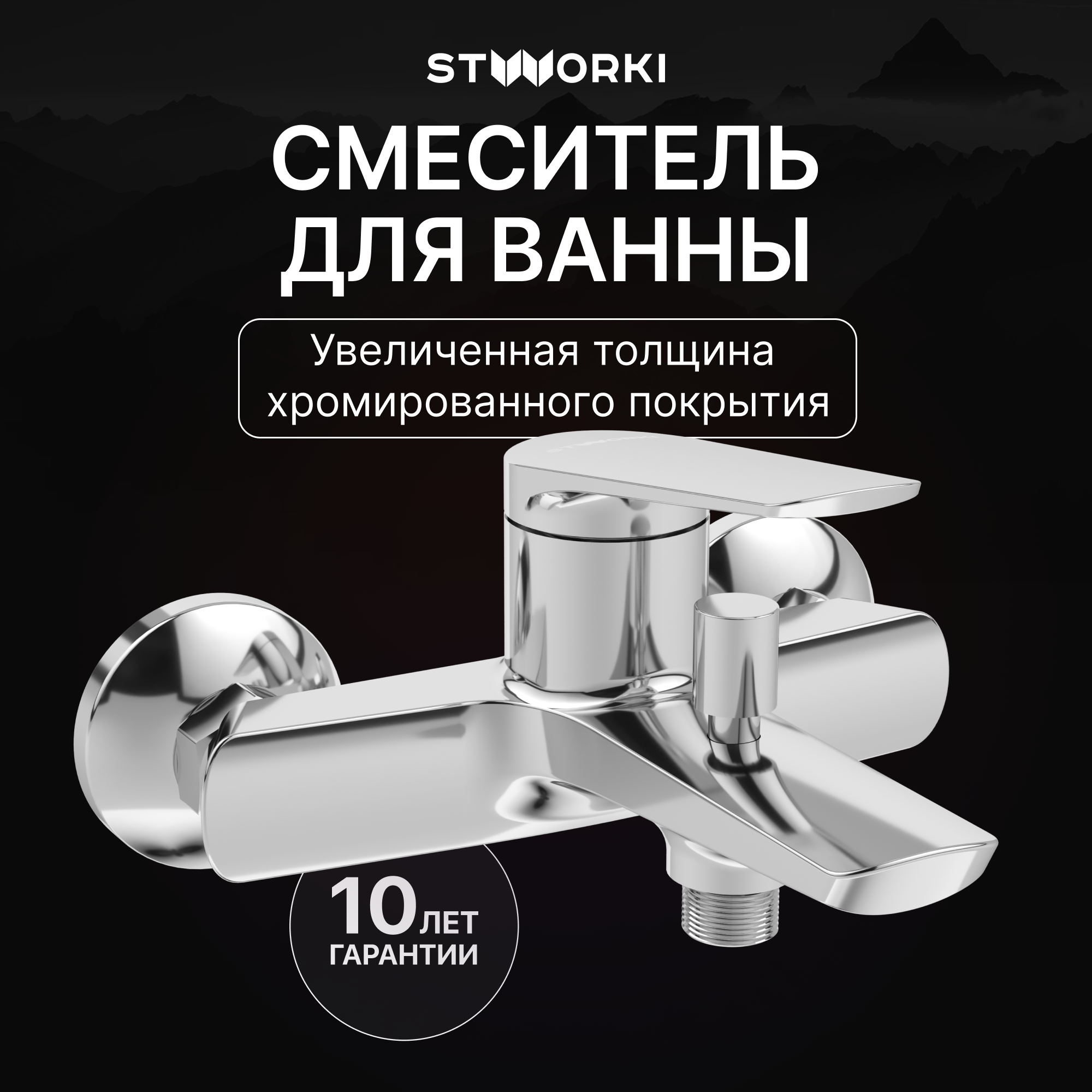 купить Смеситель для ванны с душем STWORKI Вирклунд S05100CR хром, латунь, современный